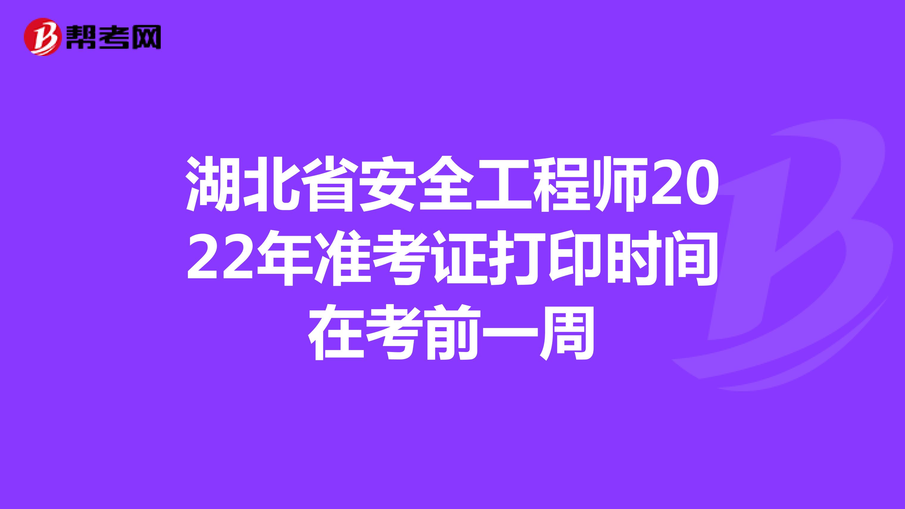 湖北省安全工程师2022年准考证打印时间在考前一周