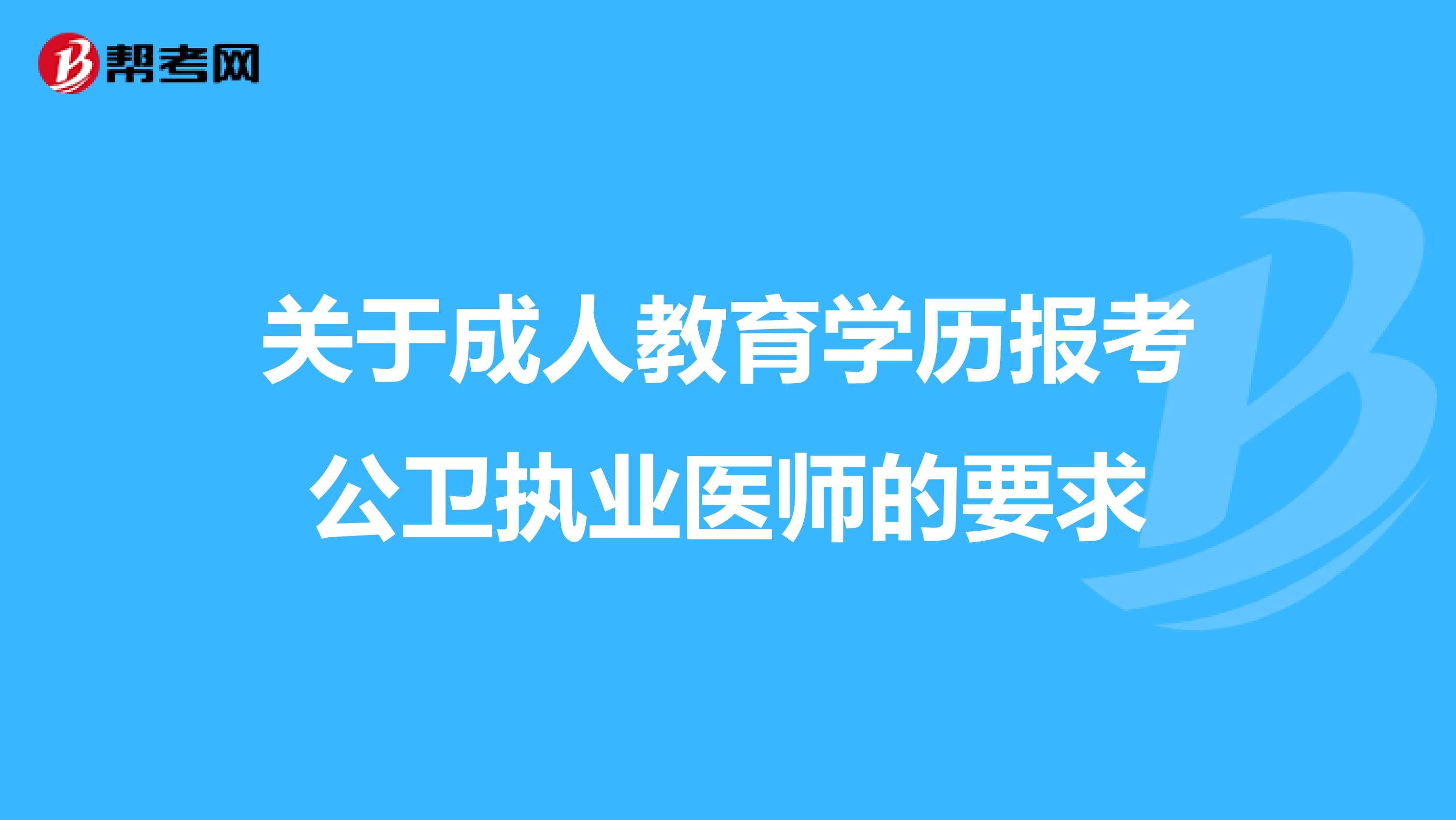 关于成人教育学历报考公卫执业医师的要求
