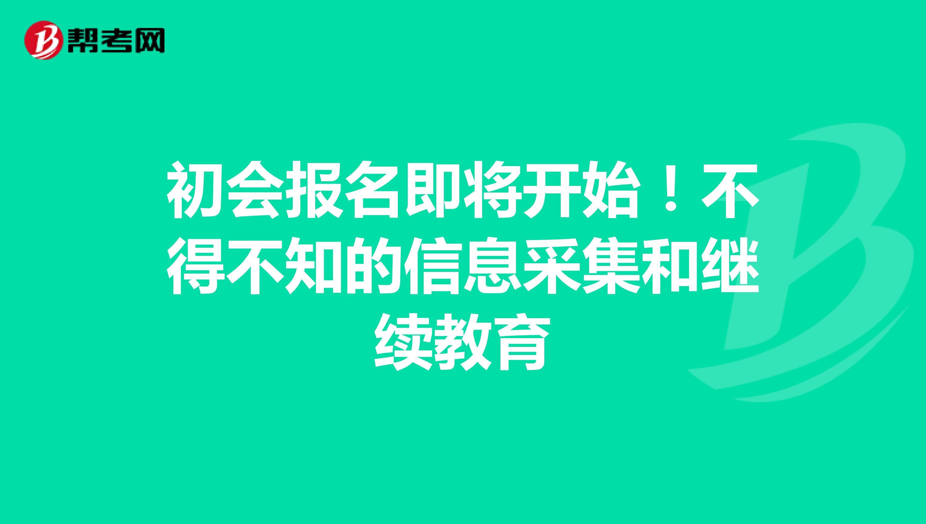 初會(huì)報(bào)名即將開(kāi)始！不得不知的信息采集和繼續(xù)教育