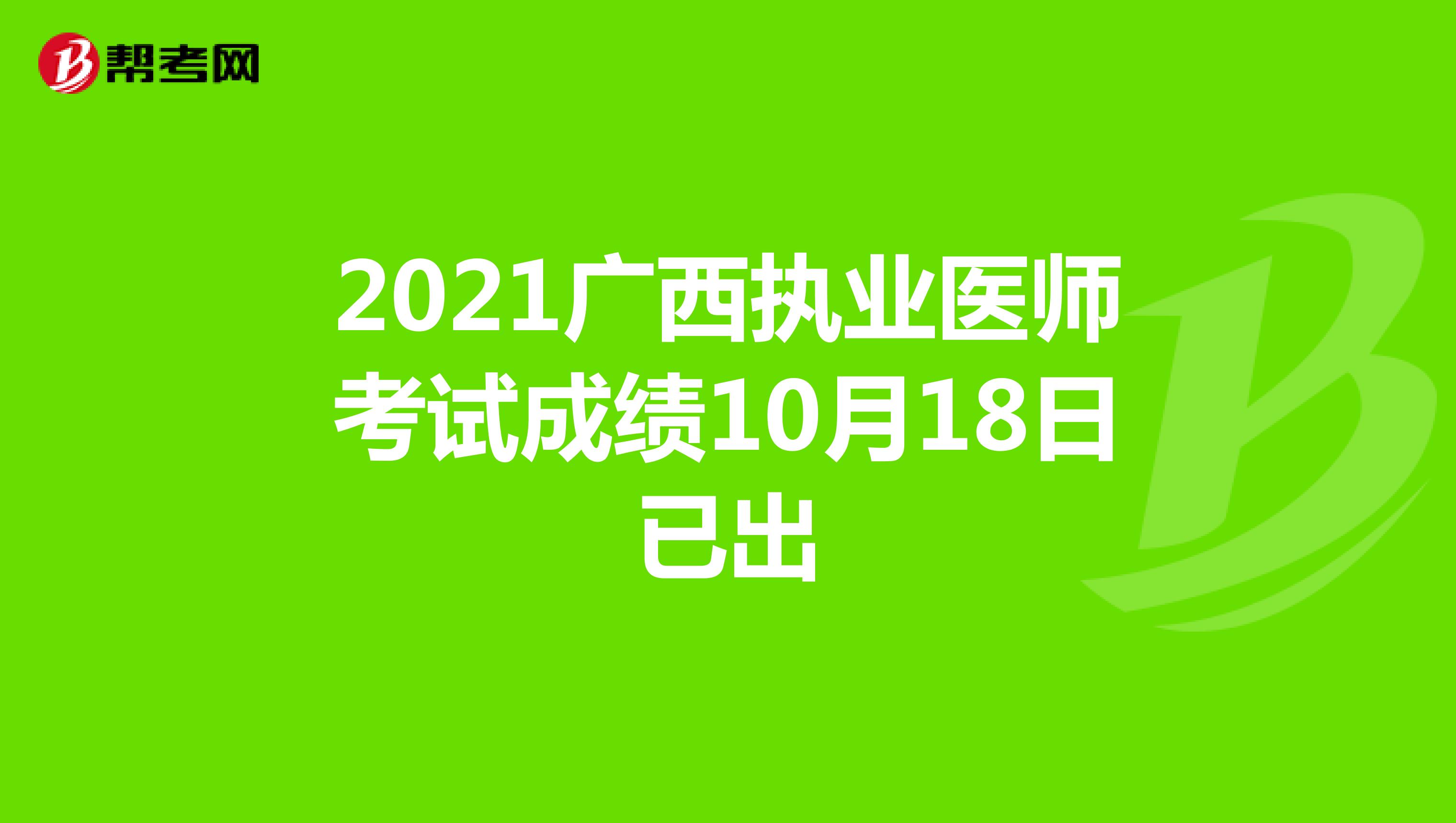 2021广西执业医师考试成绩10月18日已出