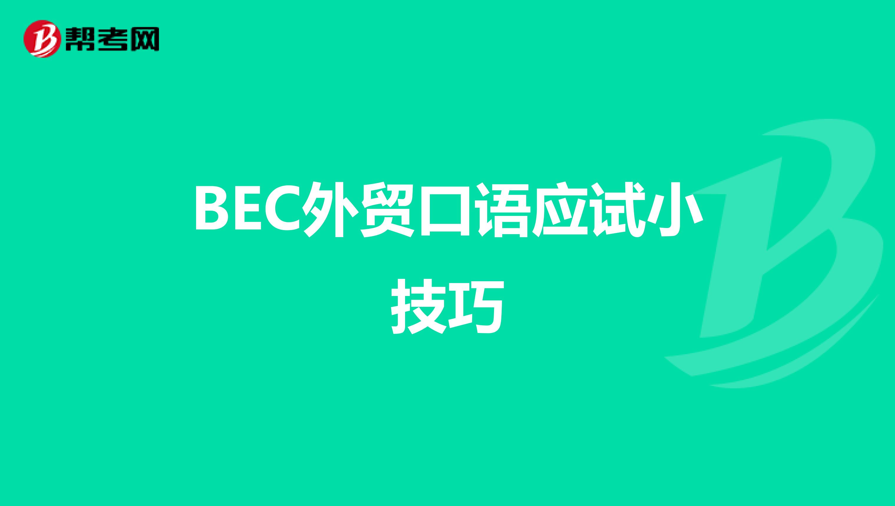 BEC外贸口语应试小技巧