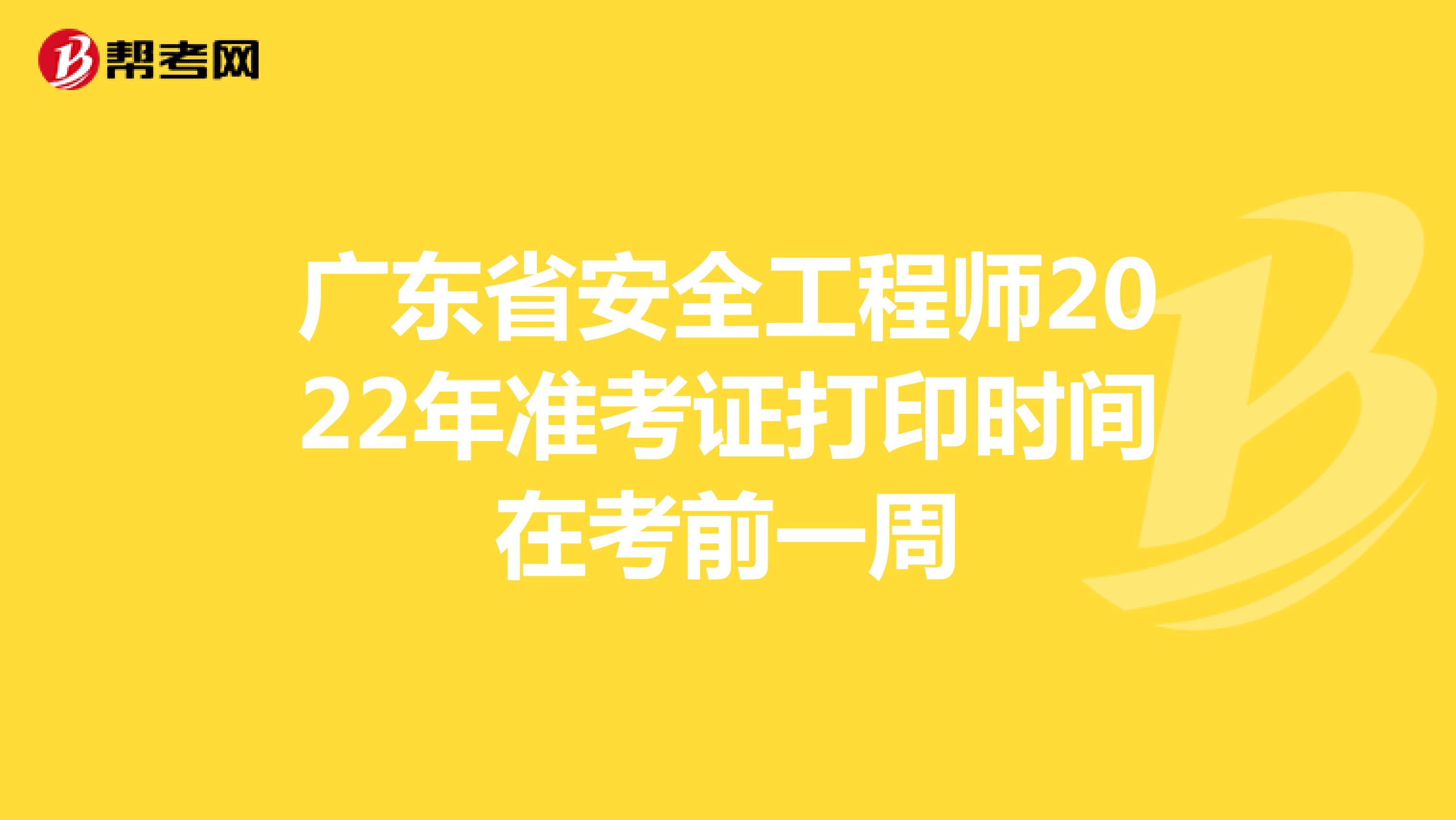 广东省安全工程师2022年准考证打印时间在考前一周