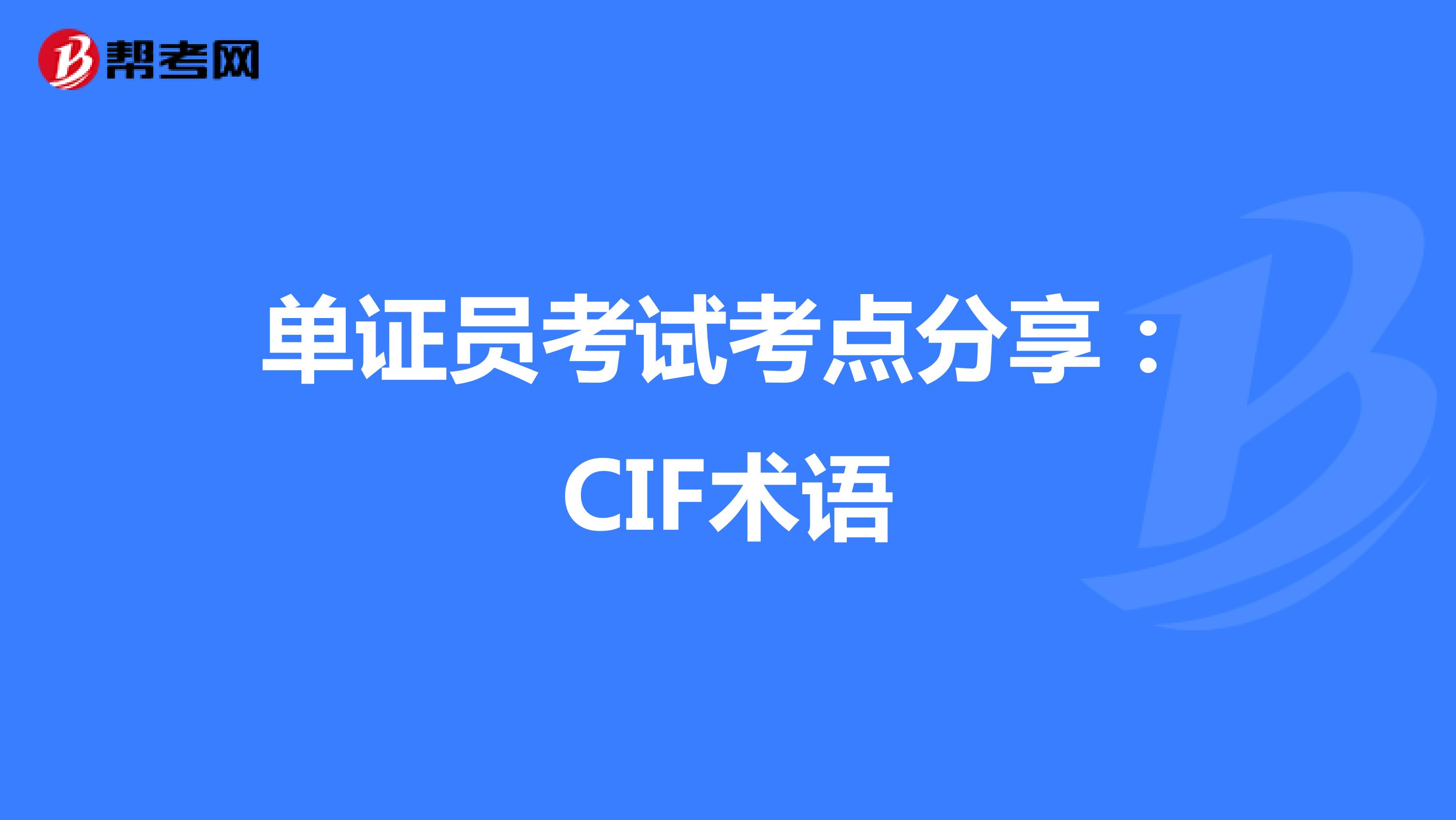 单证员考试考点分享：CIF术语
