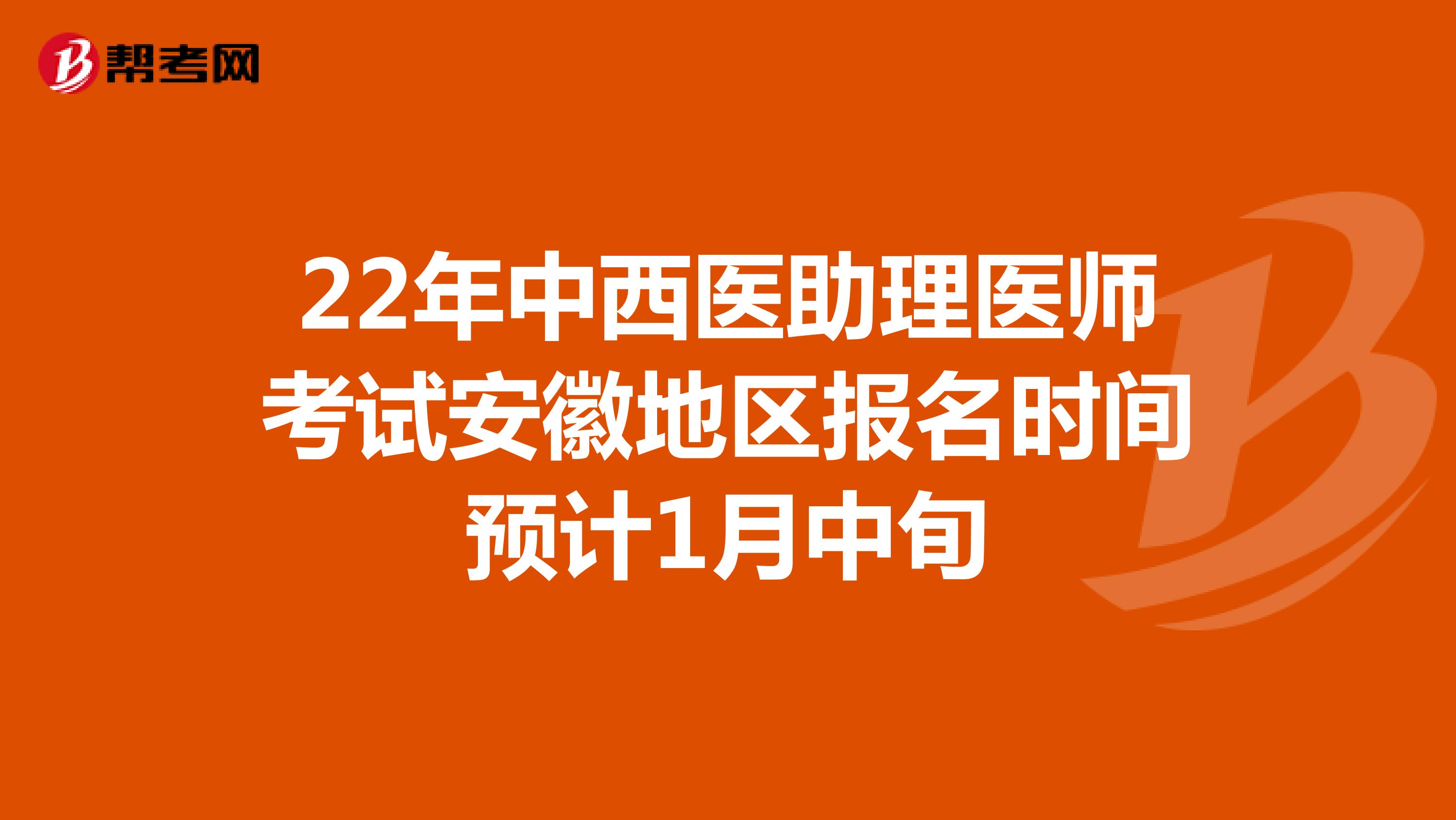 22年中西医助理医师考试安徽地区报名时间预计1月中旬