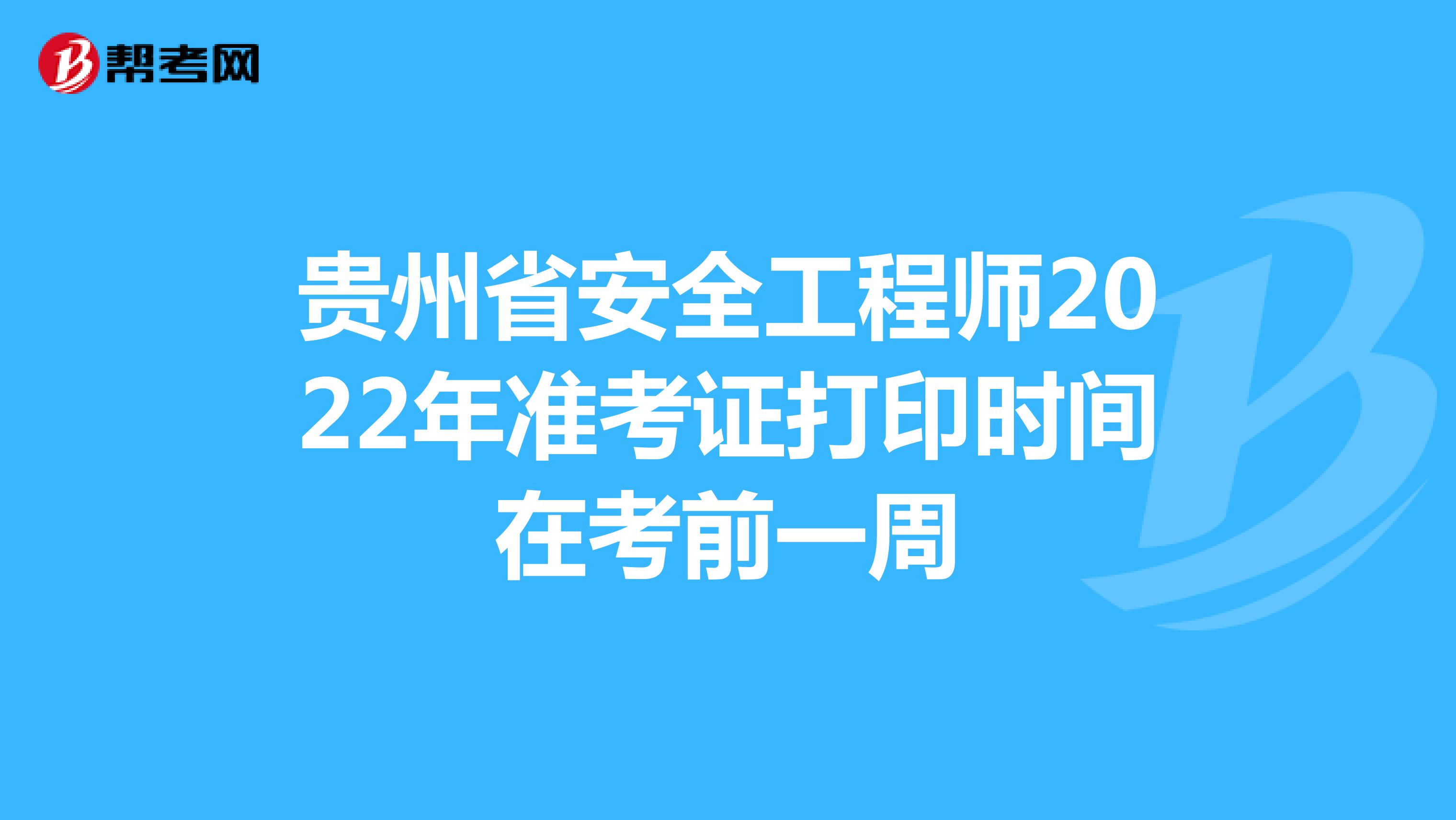 贵州省安全工程师2022年准考证打印时间在考前一周