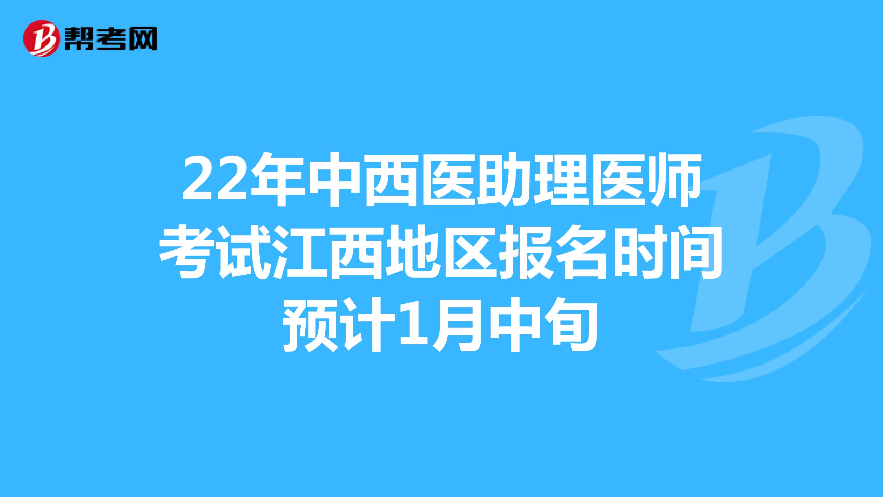 22年中西醫助理醫師考試江西地區報名時間預計1月中旬