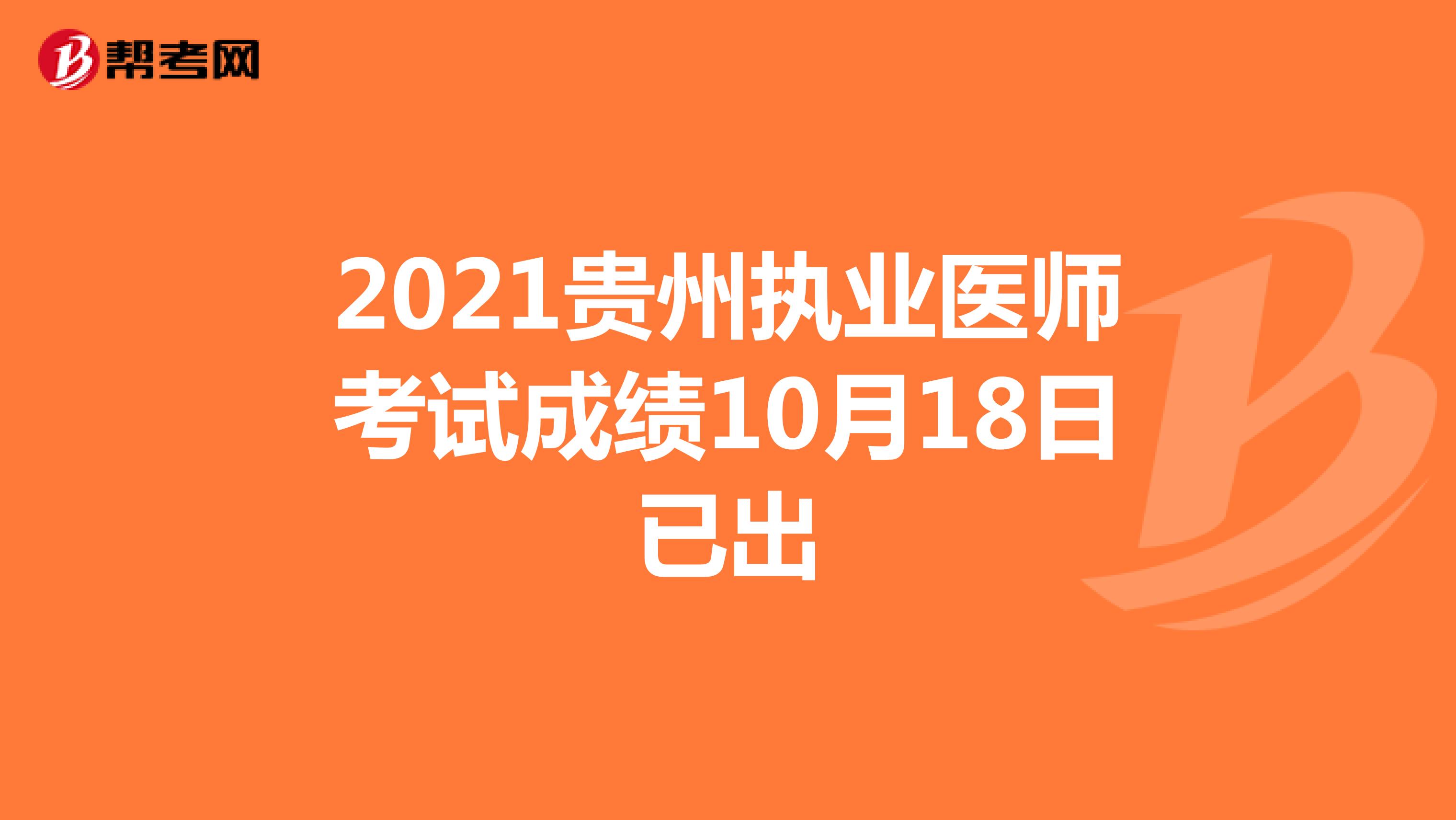 2021贵州执业医师考试成绩10月18日已出