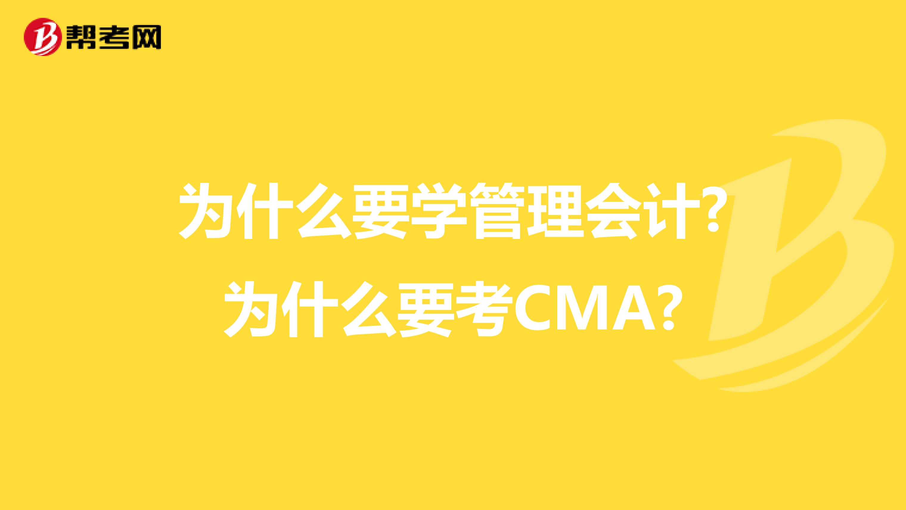 為什么要學管理會計?為什么要考CMA?