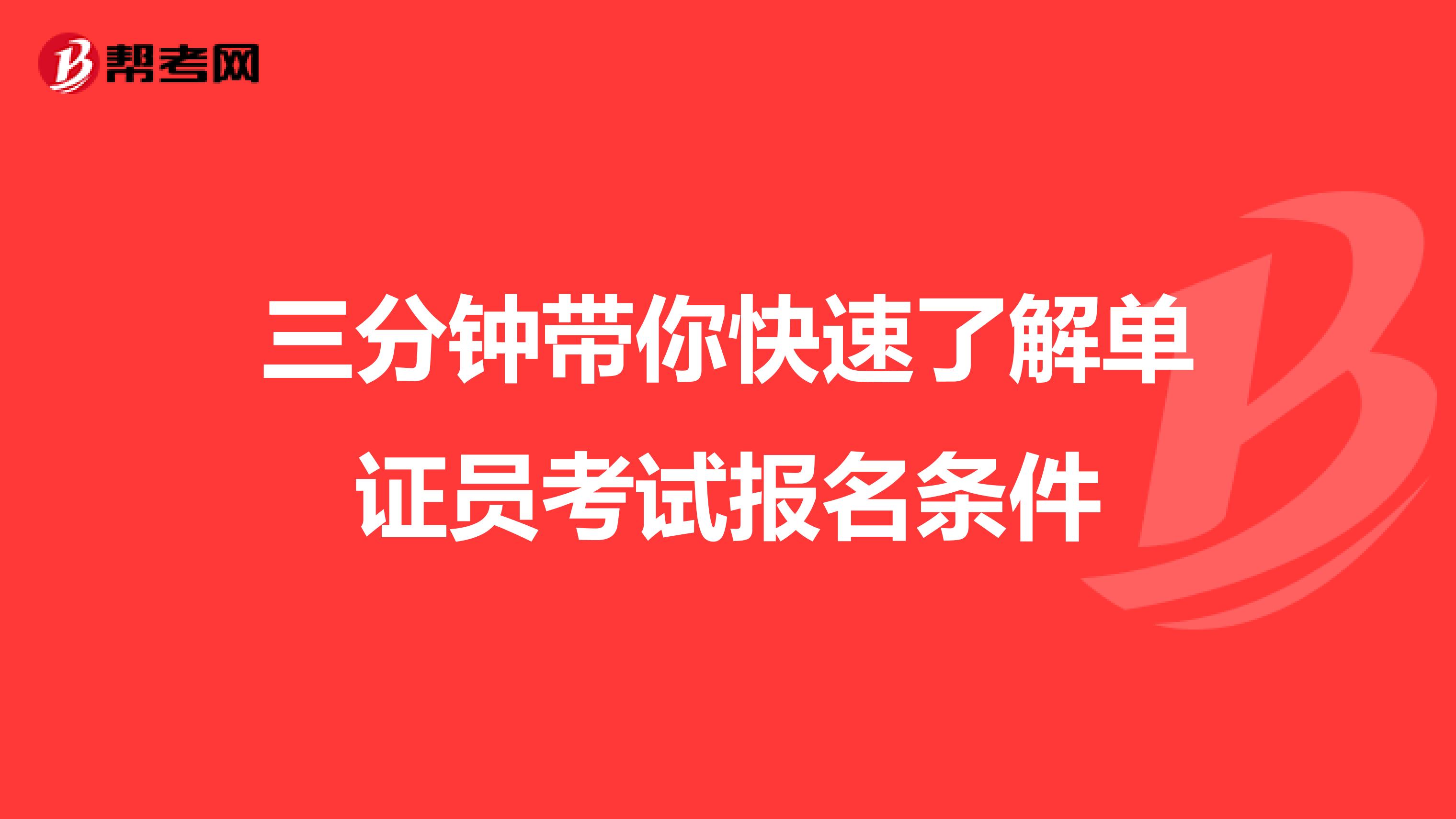 三分钟带你快速了解单证员考试报名条件