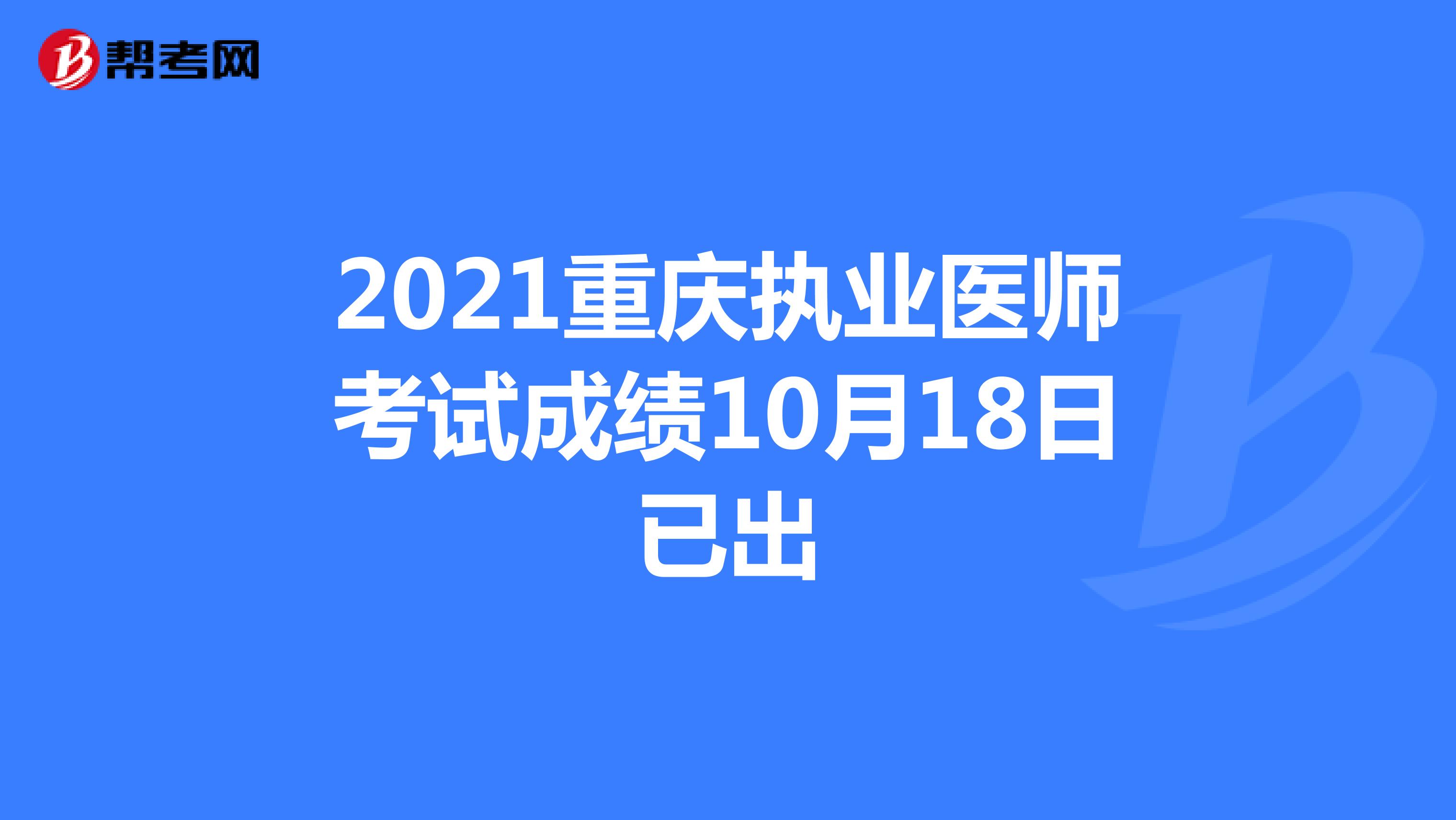2021重庆执业医师考试成绩10月18日已出