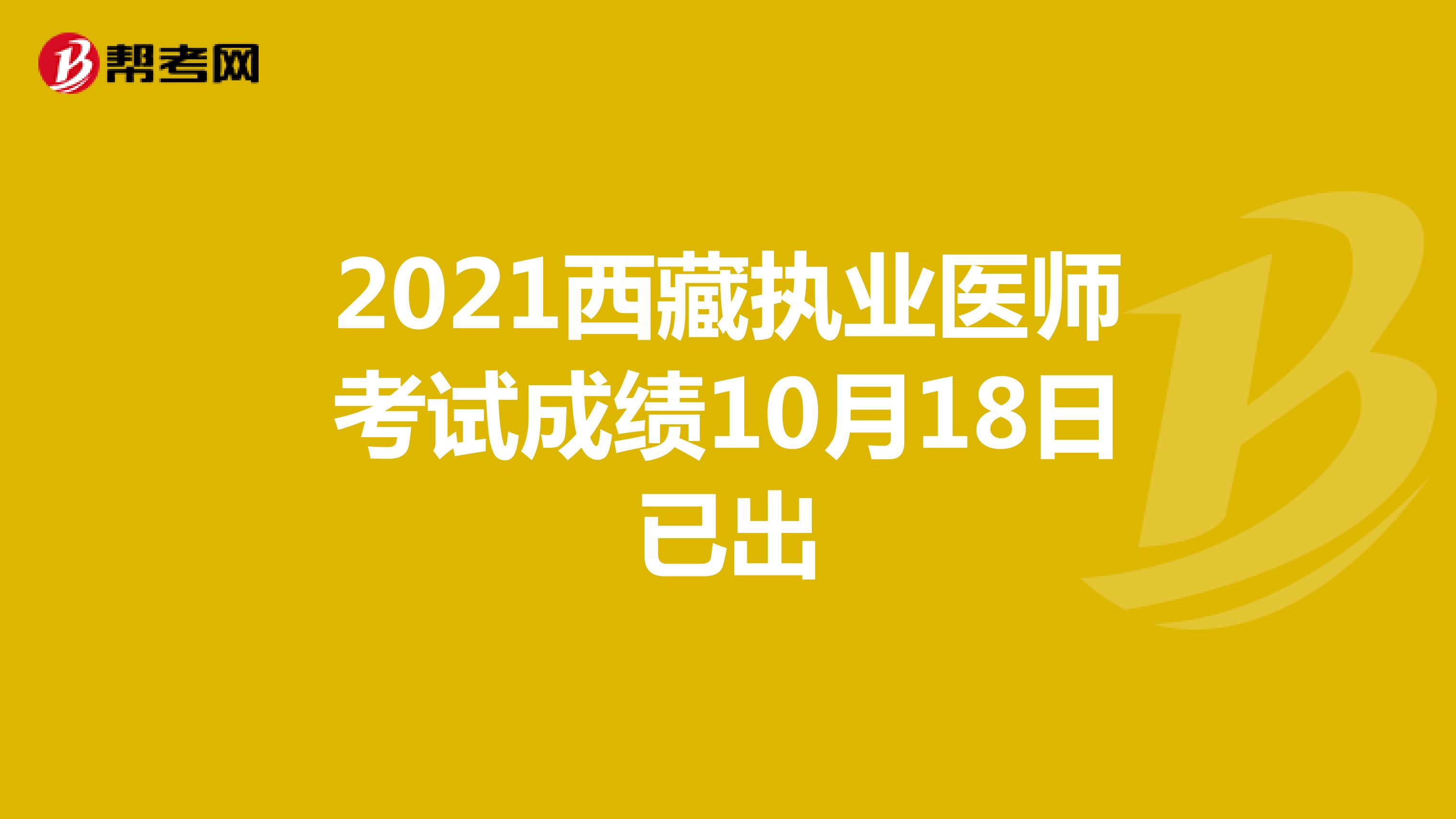 2021西藏执业医师考试成绩10月18日已出