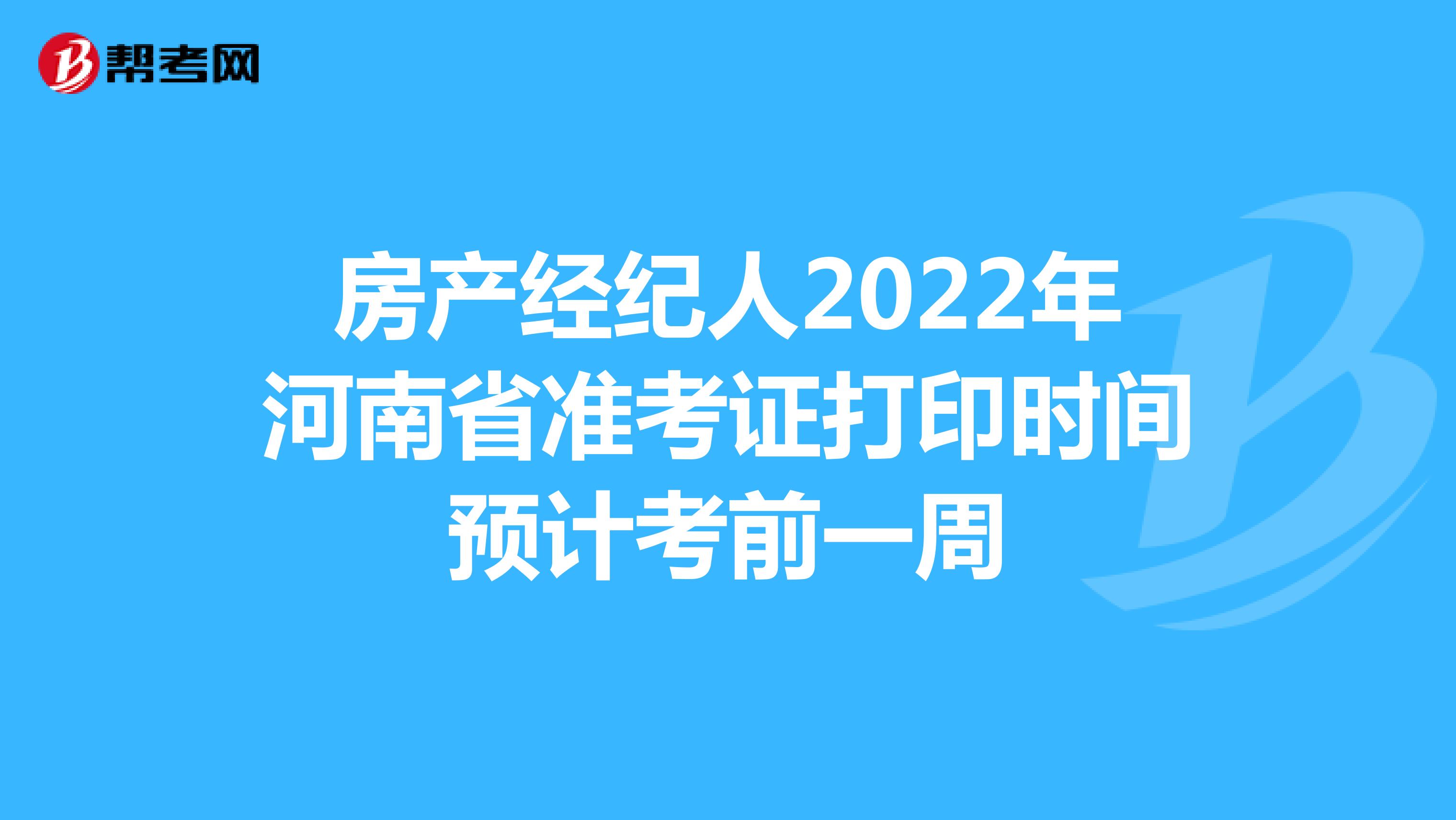 房产经纪人2022年河南省准考证打印时间预计考前一周