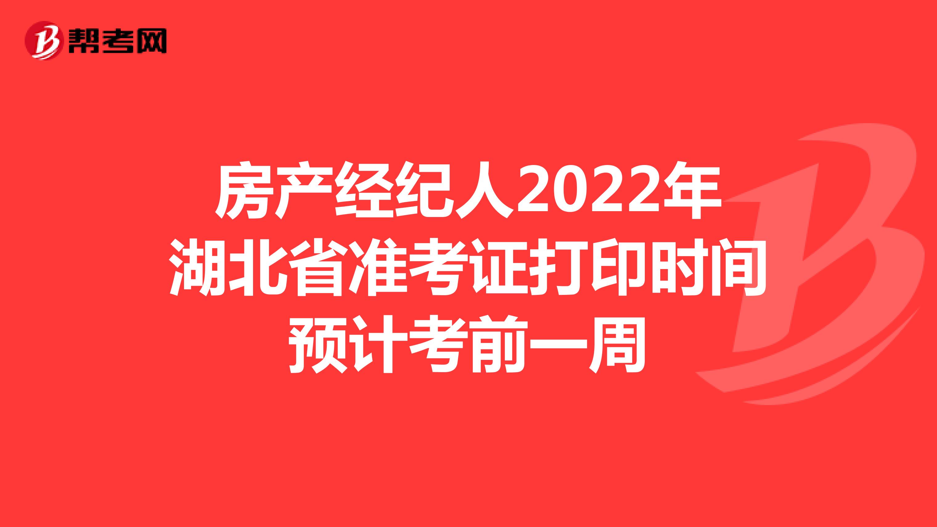 房产经纪人2022年湖北省准考证打印时间预计考前一周