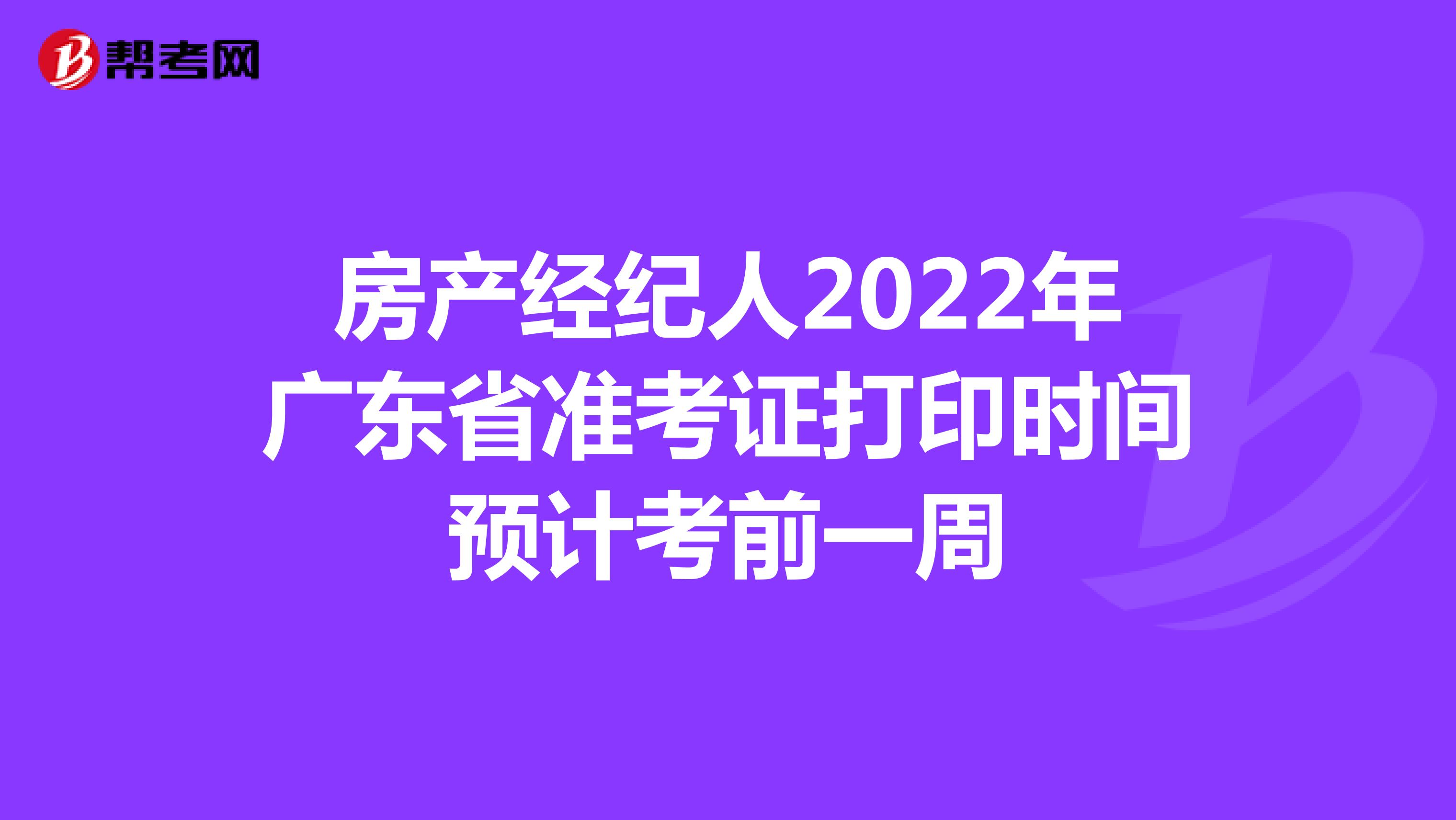 房产经纪人2022年广东省准考证打印时间预计考前一周