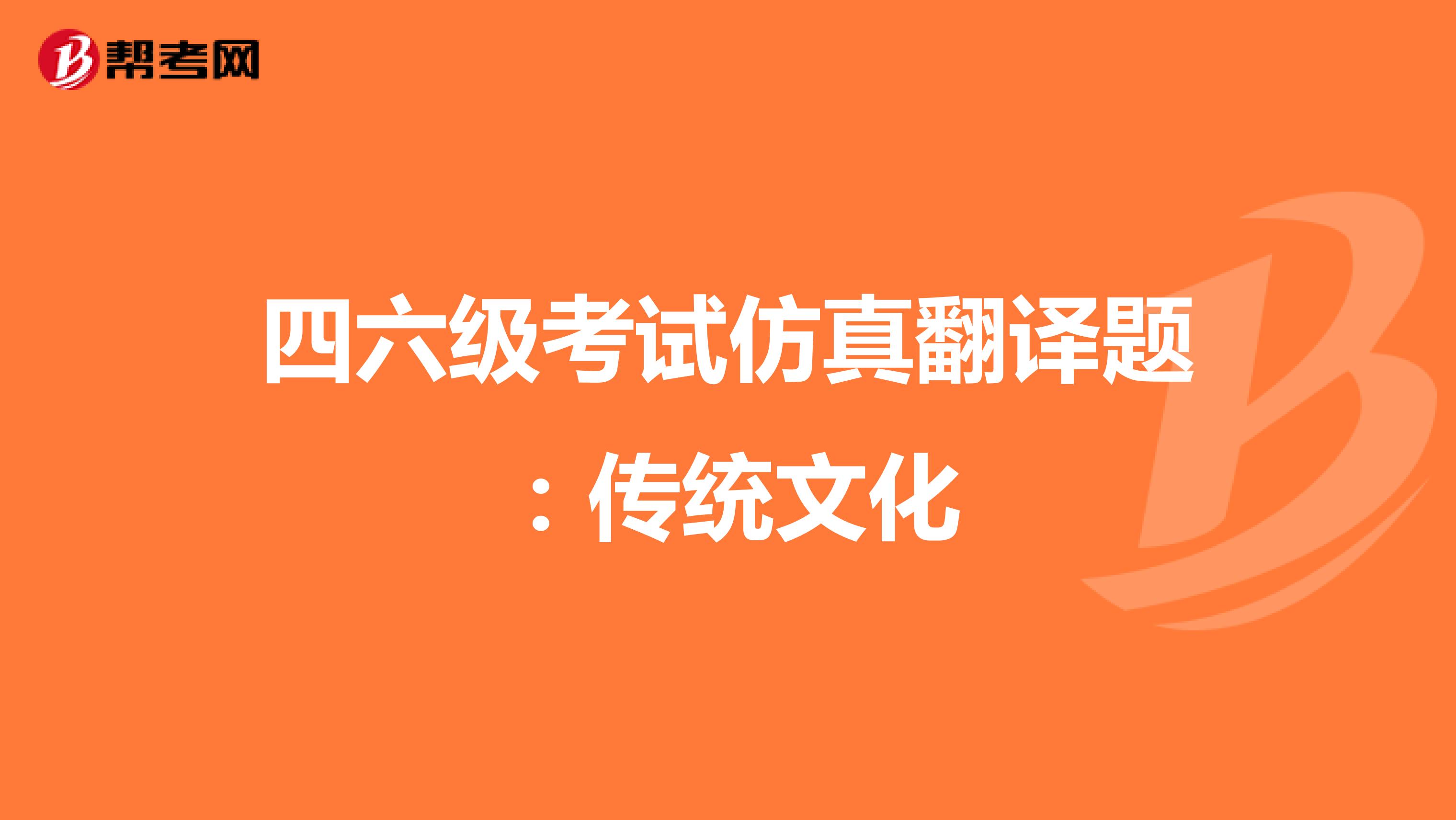 四六级考试仿真翻译题：传统文化