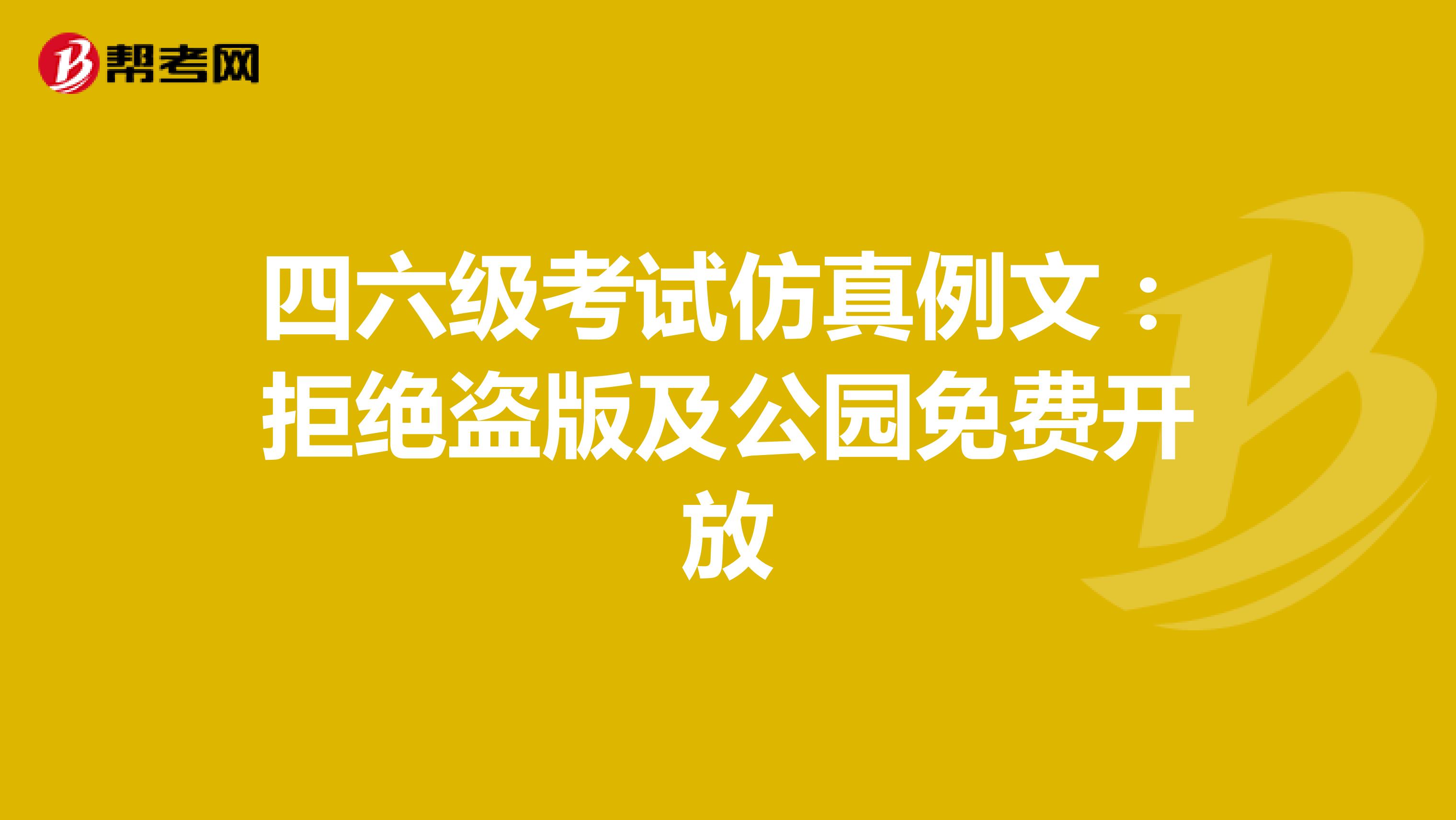 四六级考试仿真例文：拒绝盗版及公园免费开放