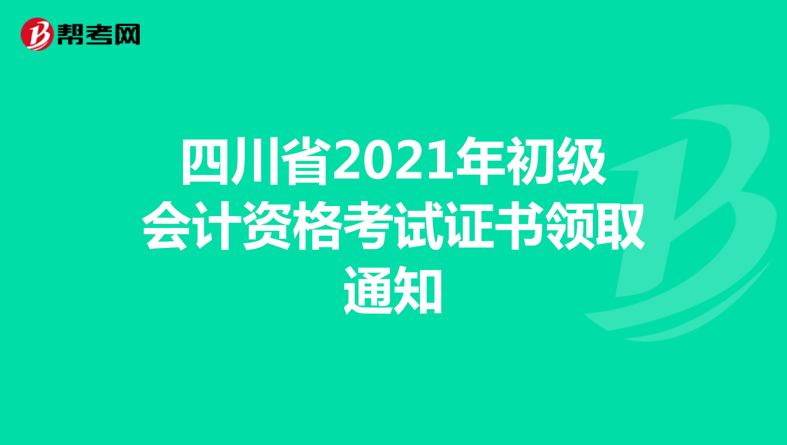 四川省2021年初级会计资格考试证书领取通知