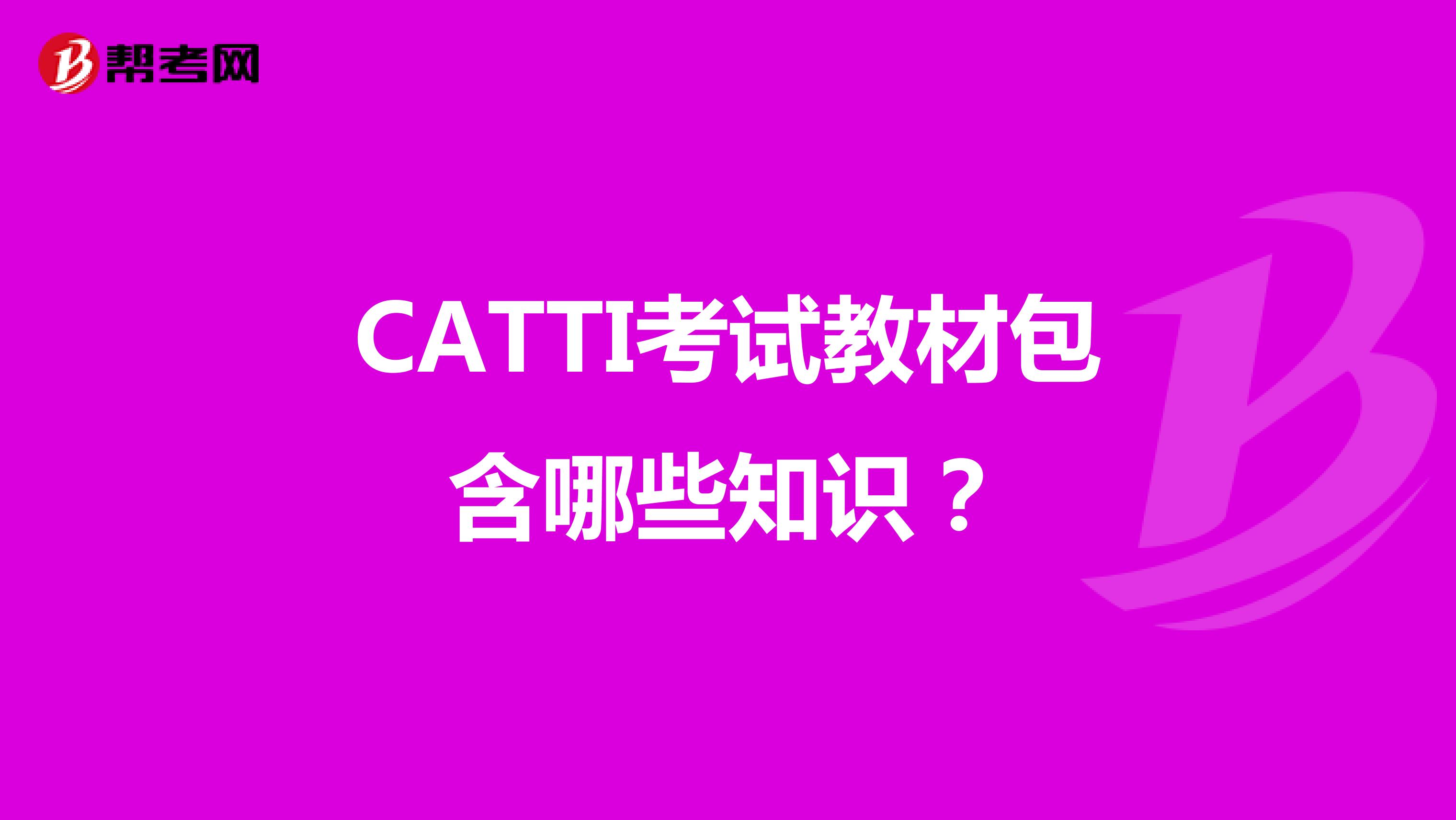 CATTI考试教材包含哪些知识？