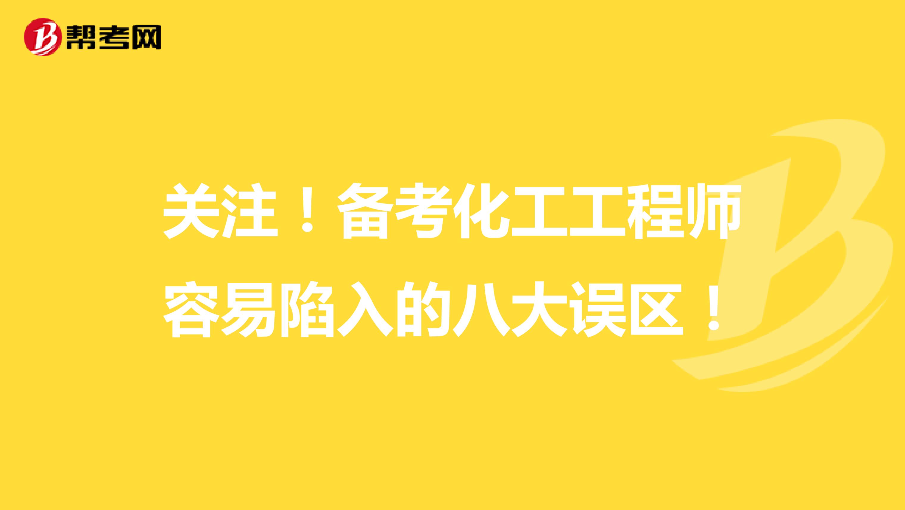 关注！备考化工工程师容易陷入的八大误区！