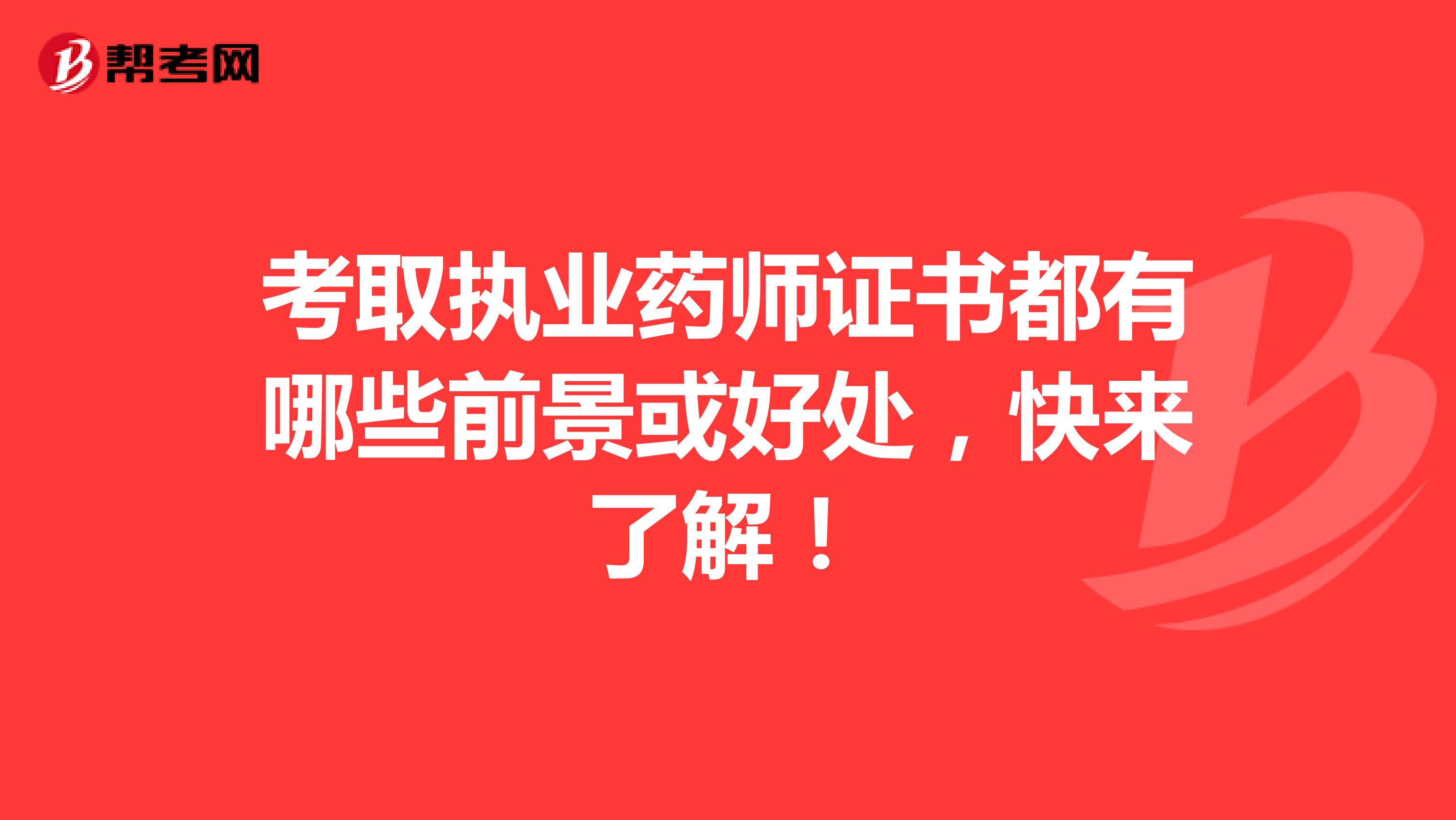 考取执业药师证书都有哪些前景或好处，快来了解！