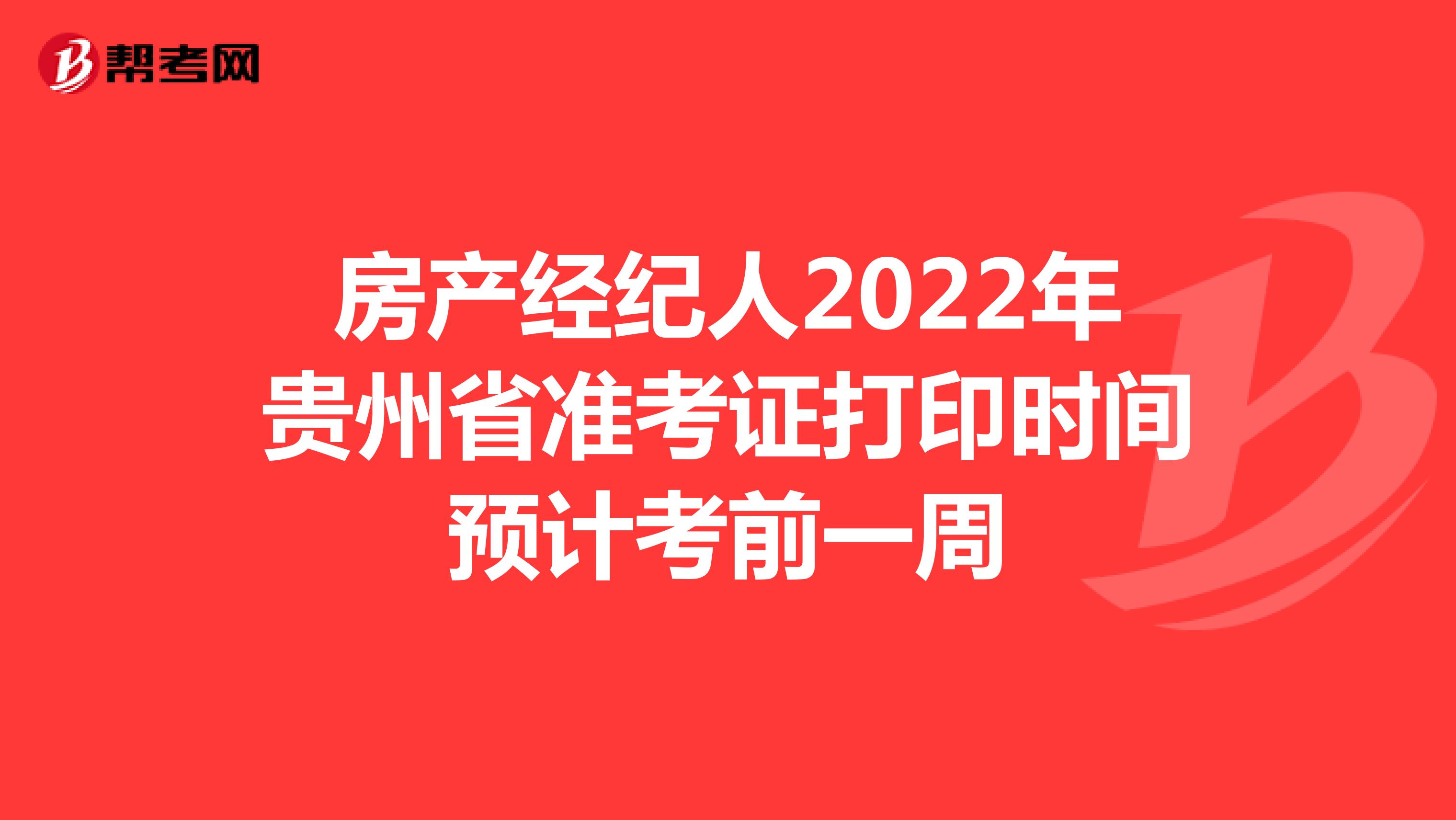 房产经纪人2022年贵州省准考证打印时间预计考前一周