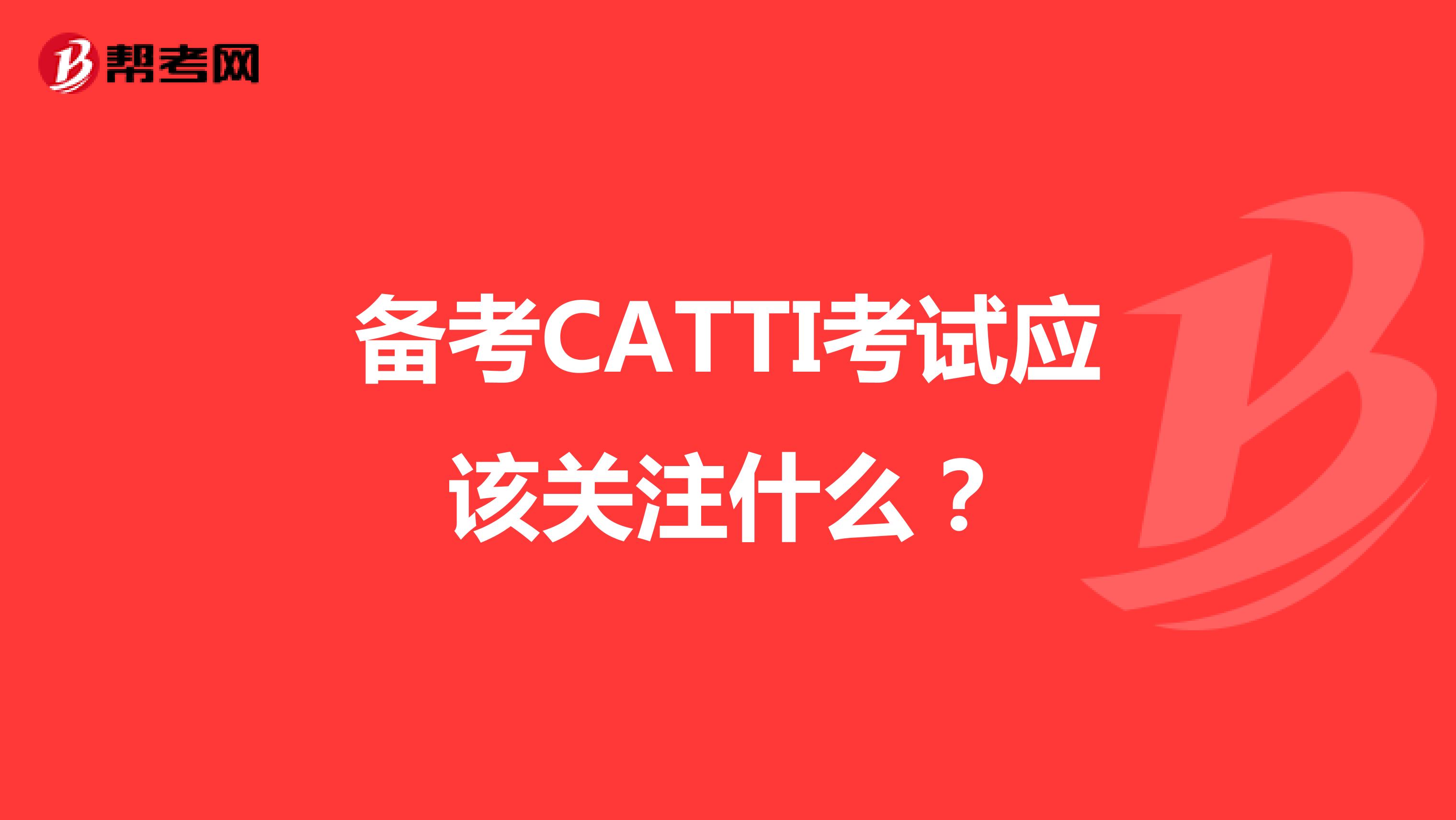 备考CATTI考试应该关注什么？