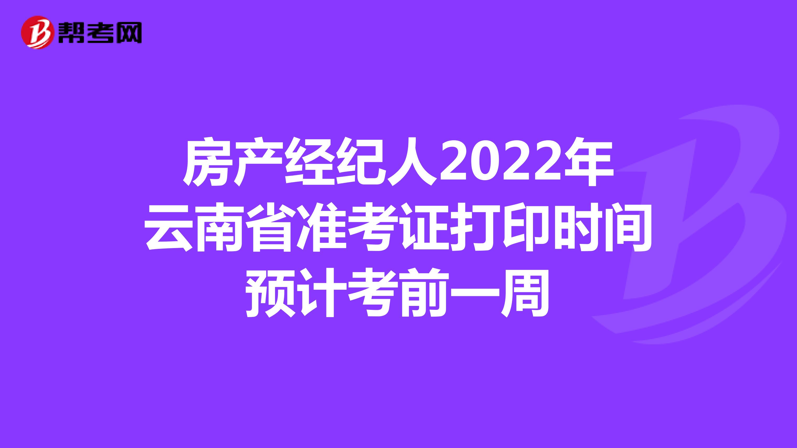 房产经纪人2022年云南省准考证打印时间预计考前一周