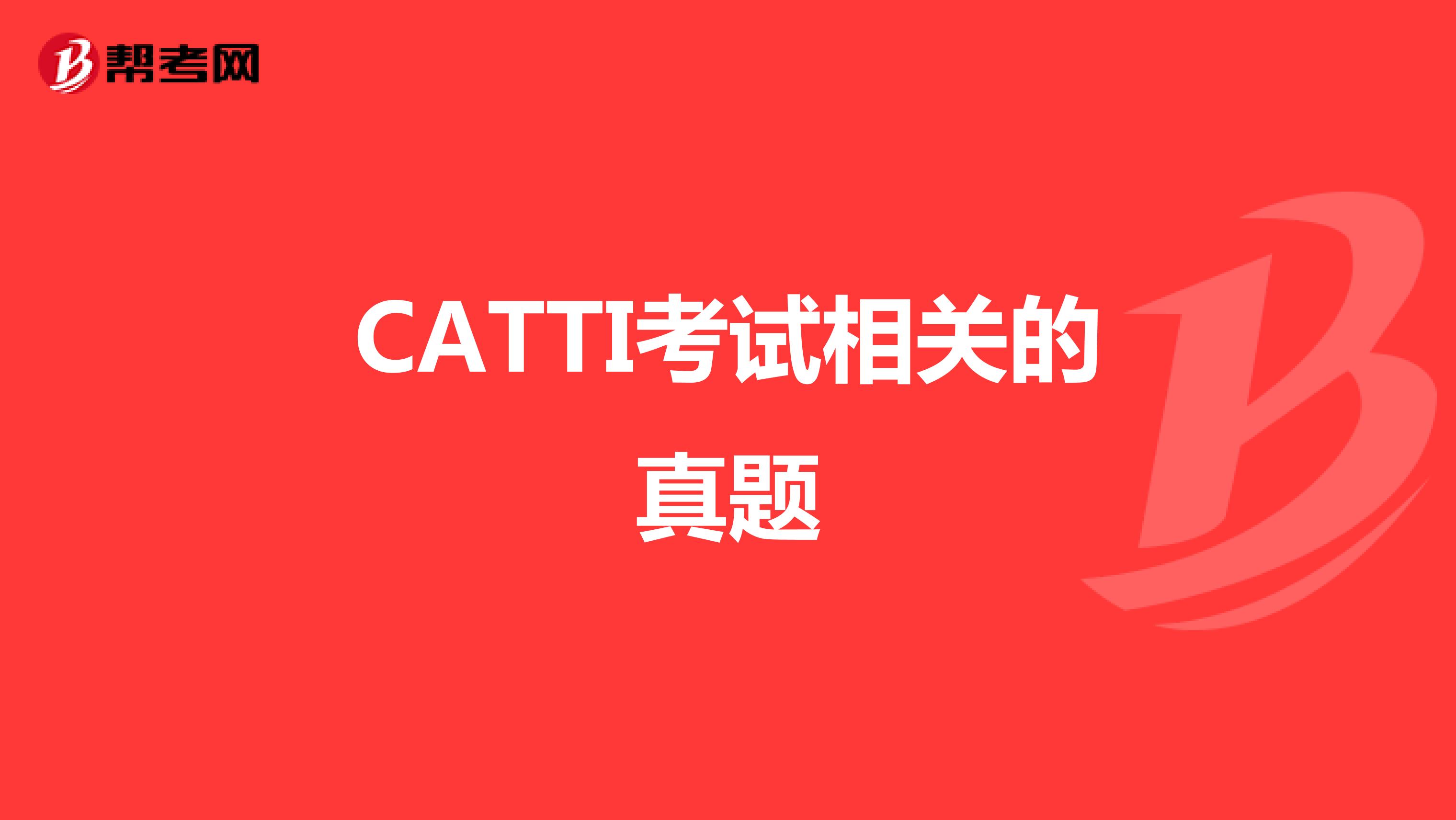 CATTI考试相关的真题