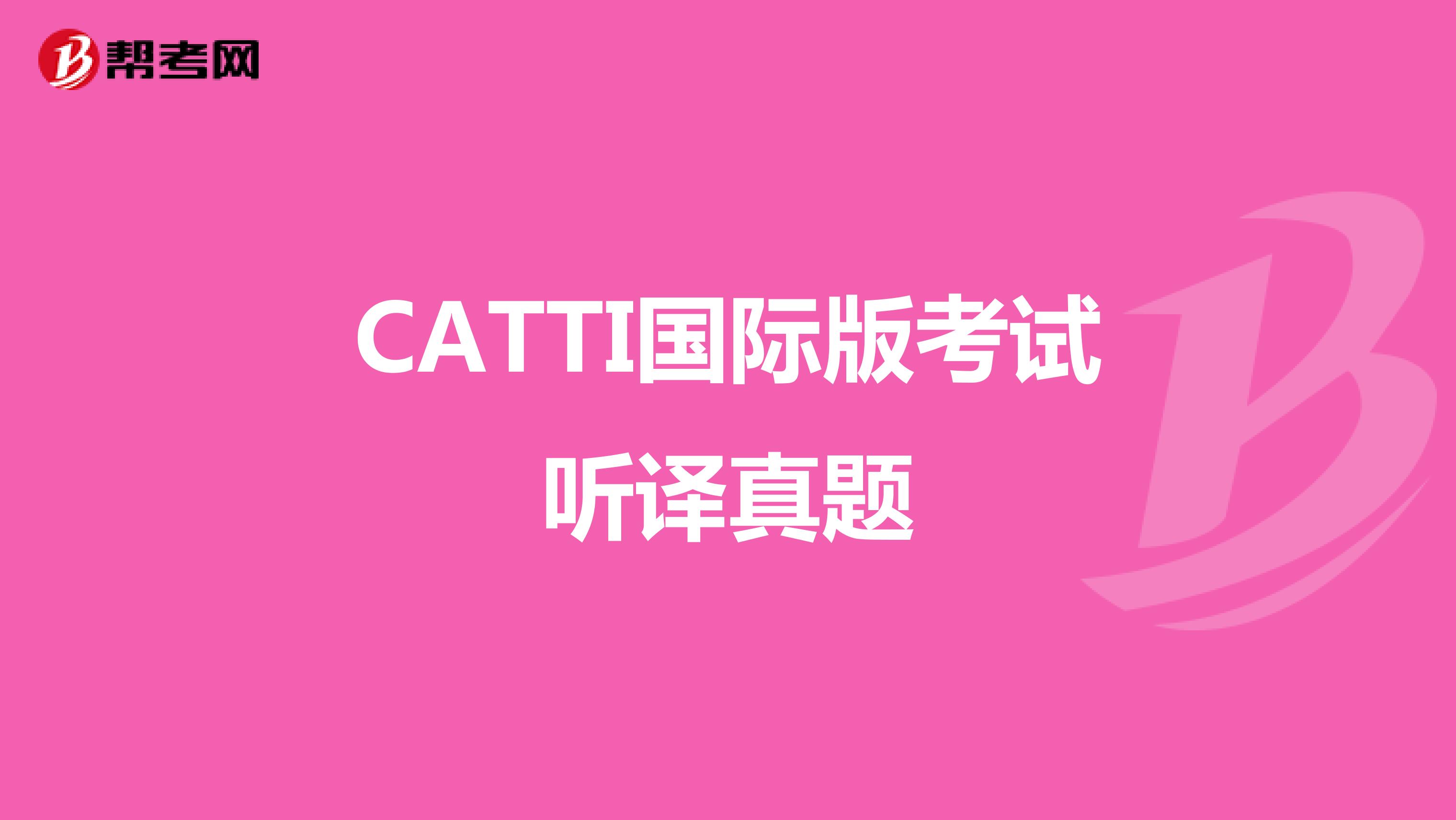 CATTI国际版考试听译真题