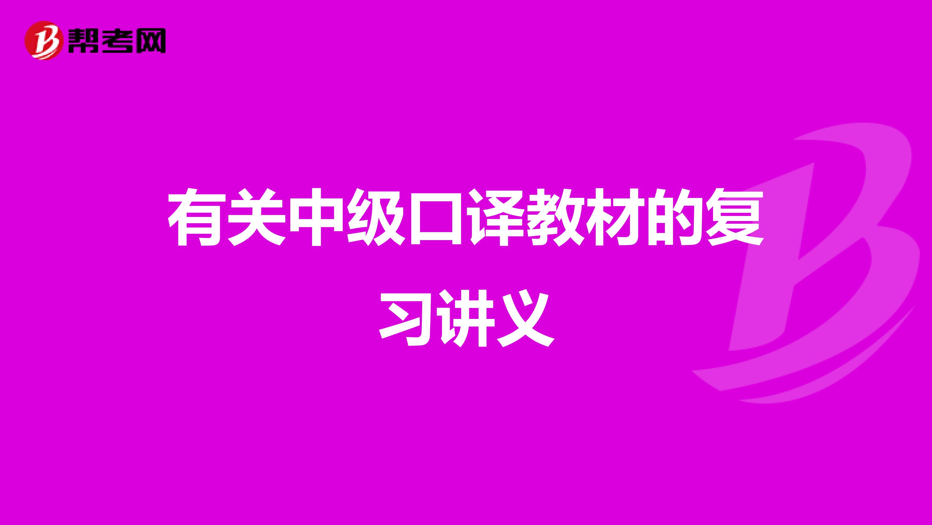 有关中级口译教材的复习讲义