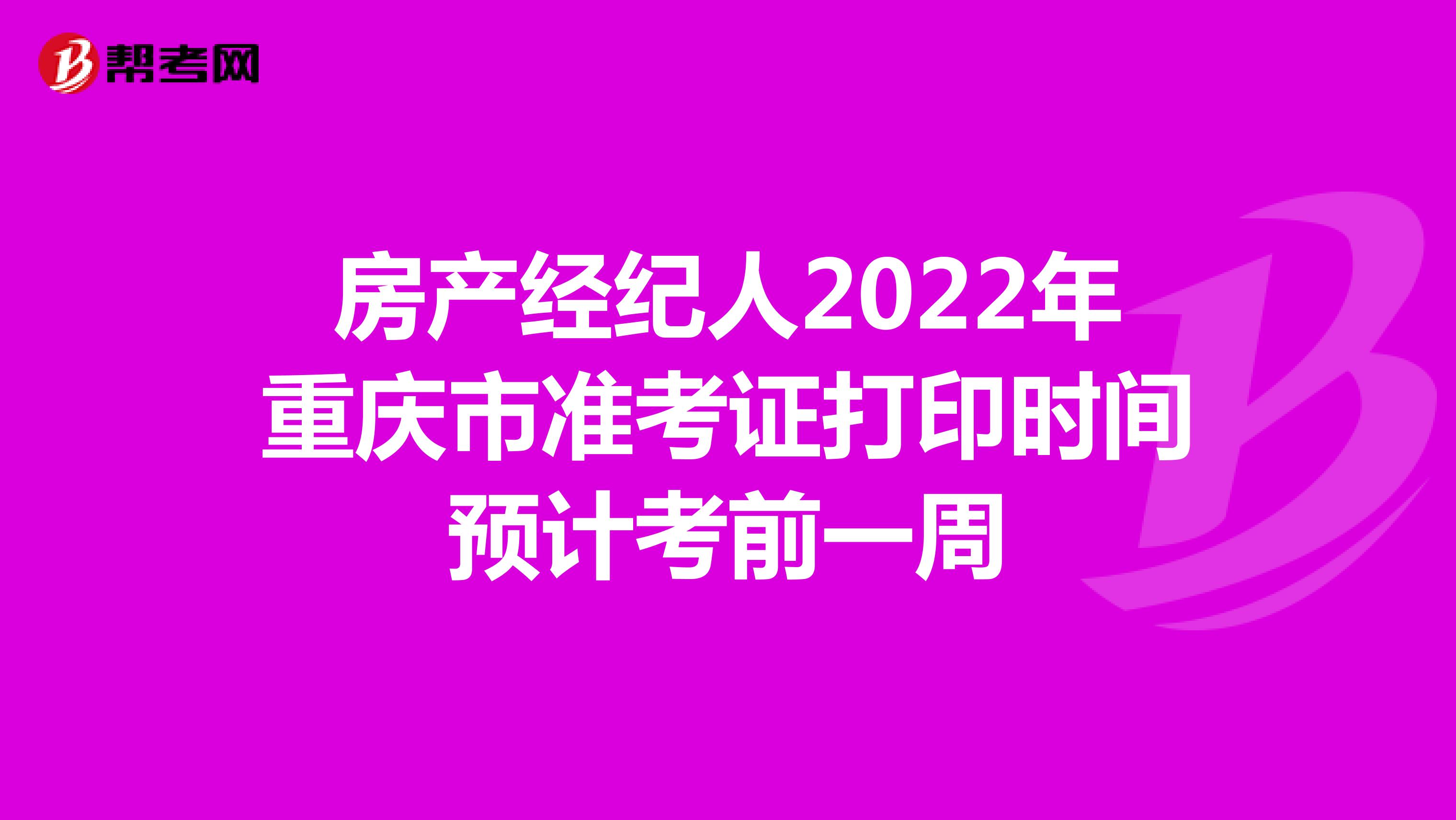 房产经纪人2022年重庆市准考证打印时间预计考前一周