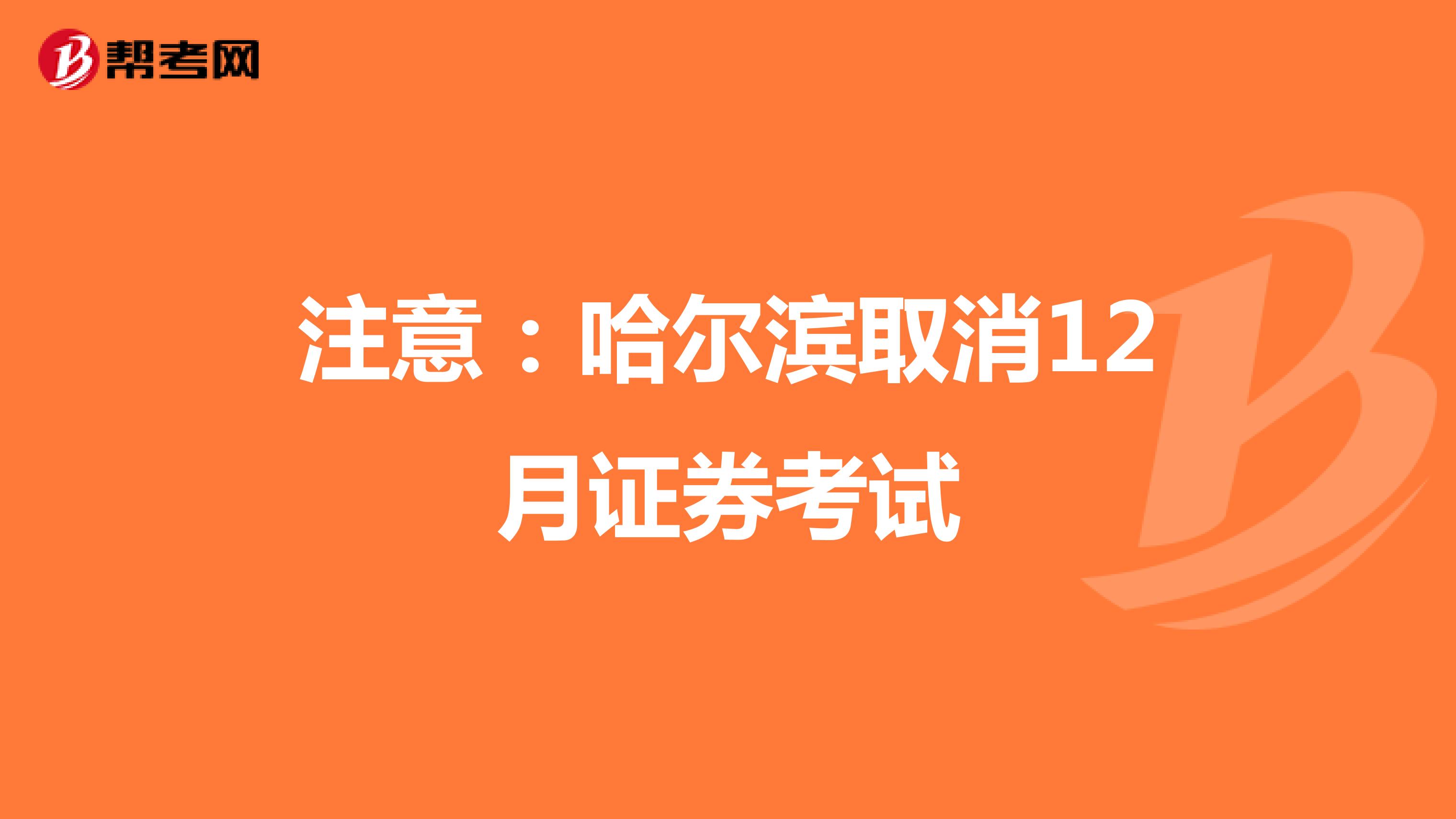 注意：哈尔滨取消12月证券考试