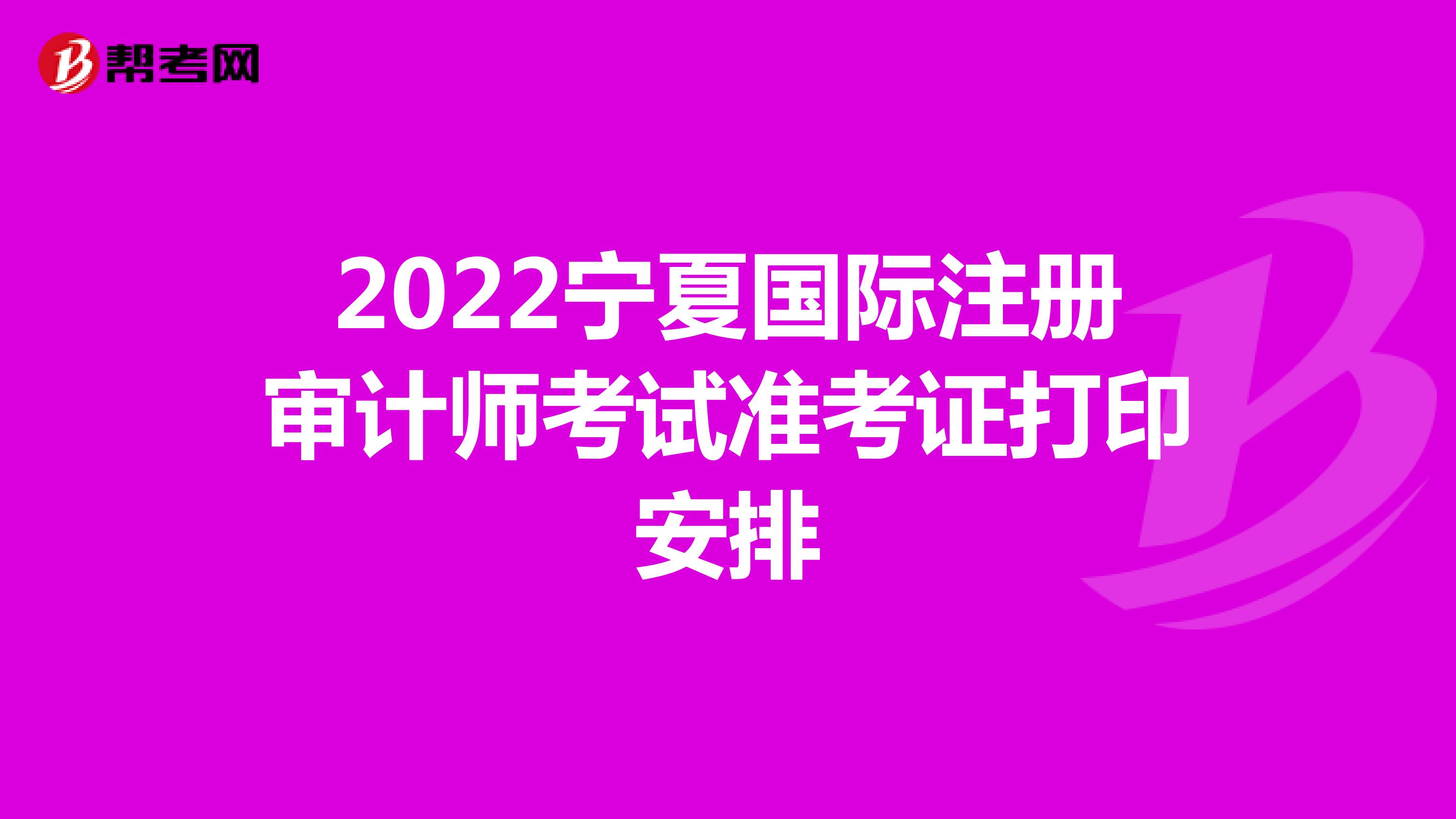 2022寧夏國際注冊審計師考試準考證打印安排