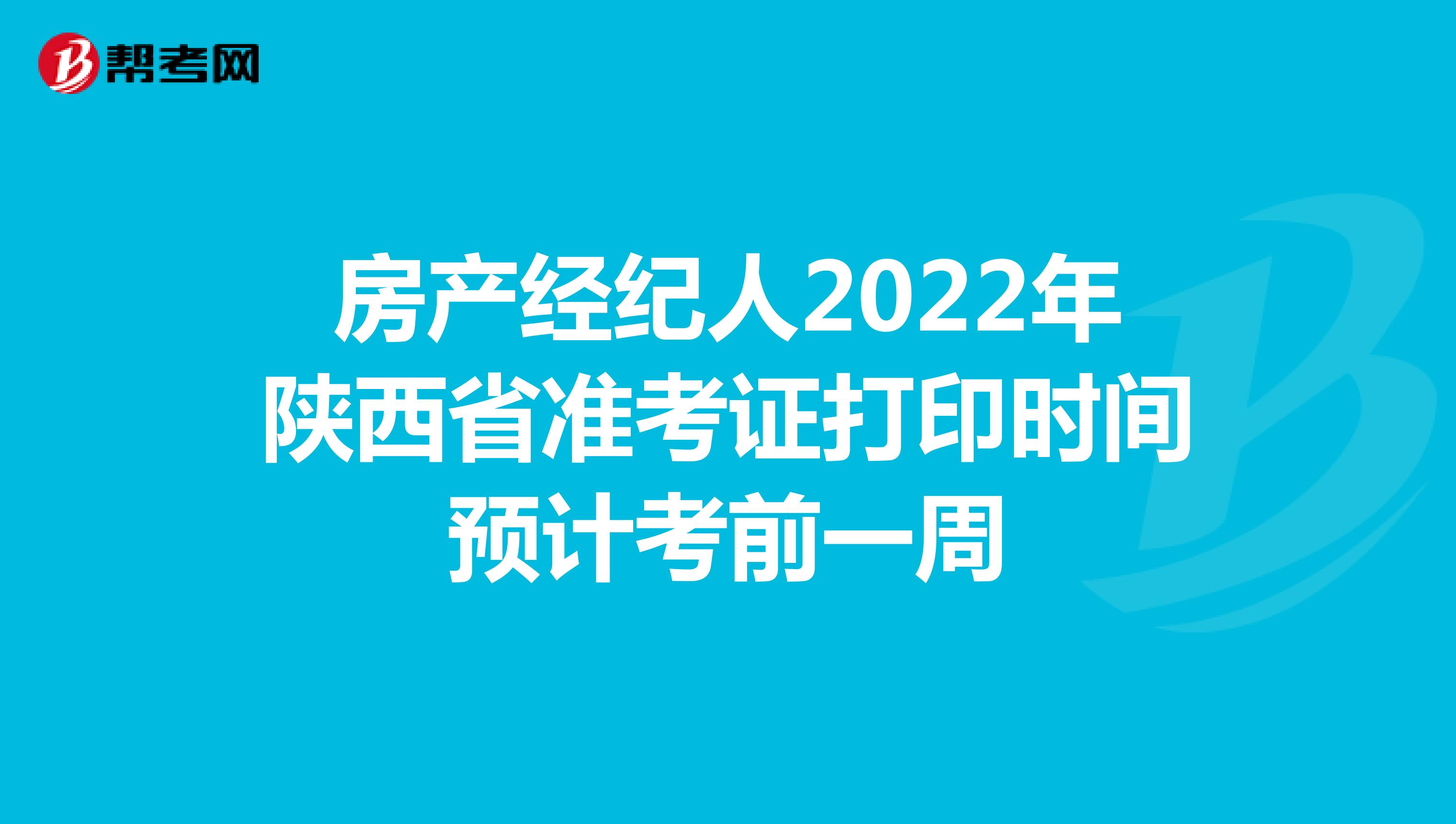 房产经纪人2022年陕西省准考证打印时间预计考前一周