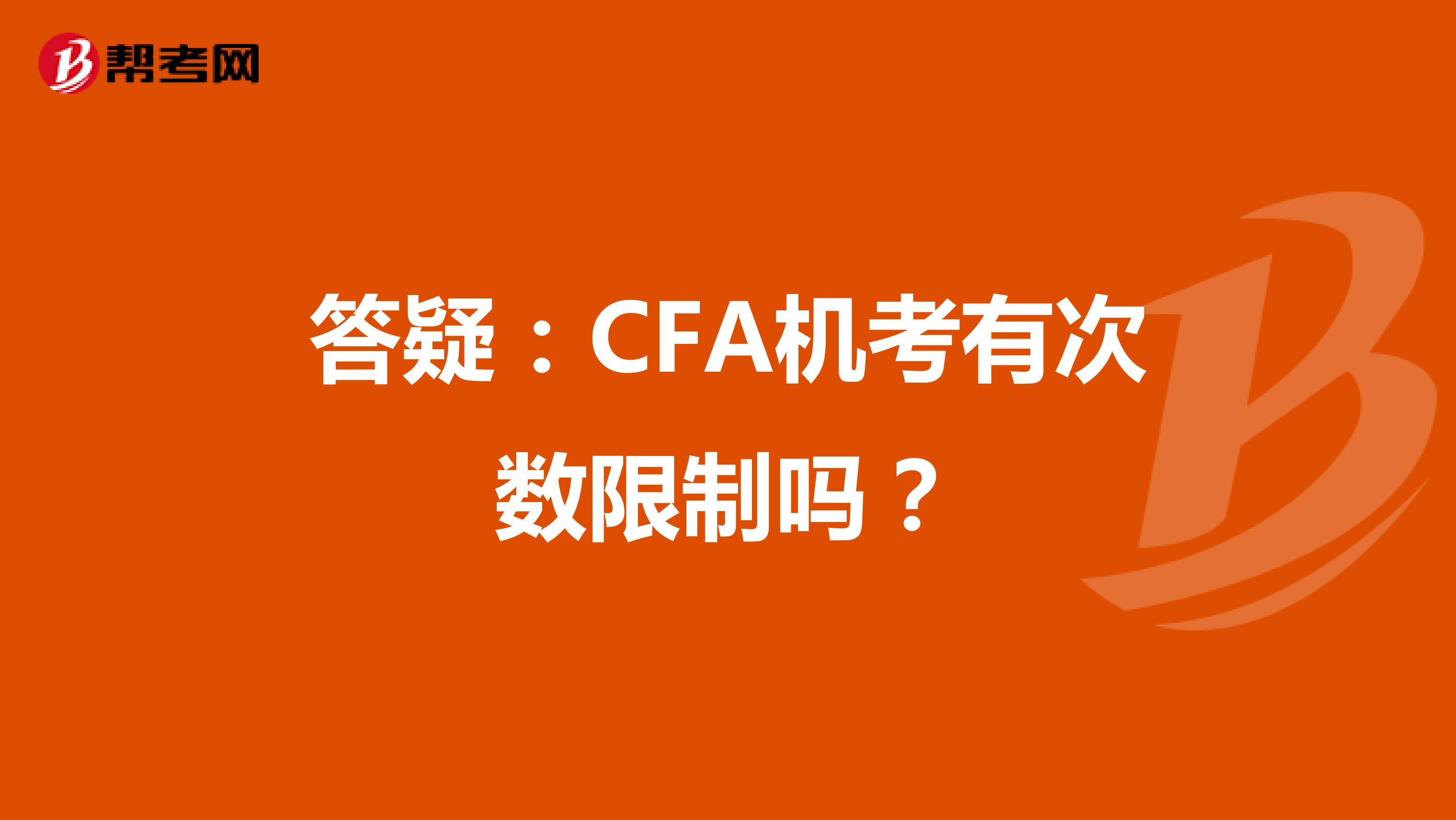 答疑：CFA机考有次数限制吗？