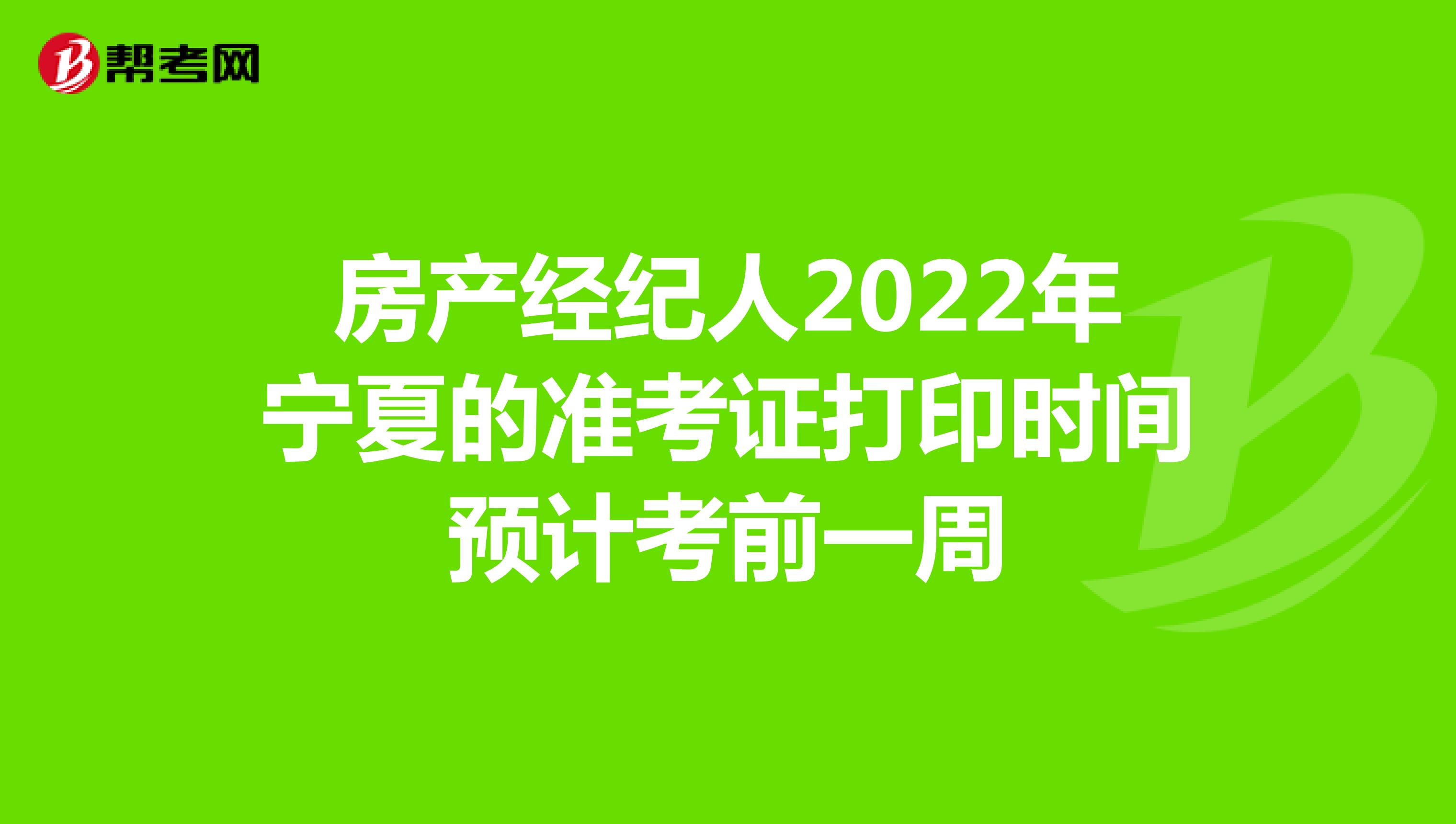 房产经纪人2022年宁夏的准考证打印时间预计考前一周