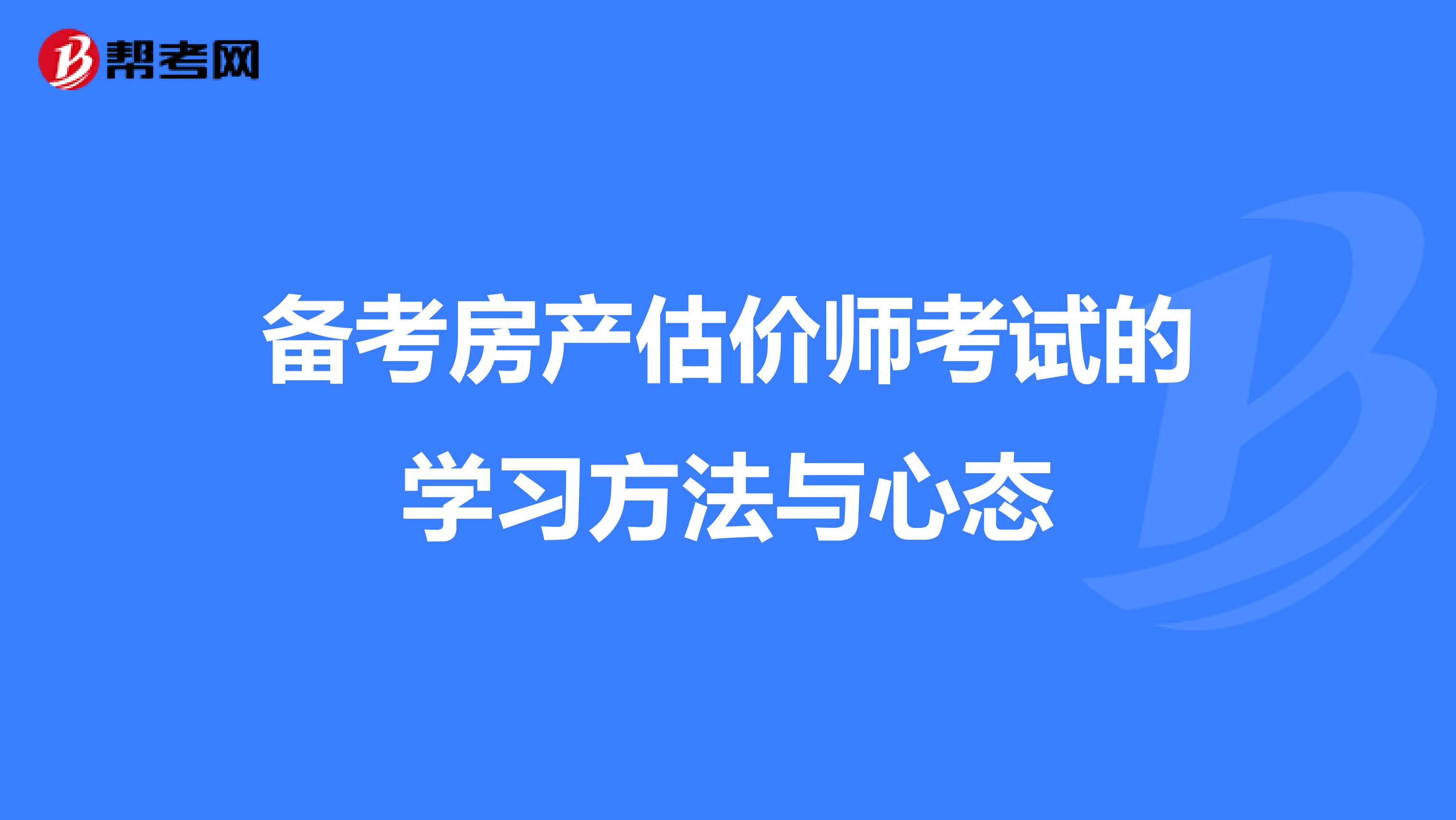 备考房产估价师考试的学习方法与心态