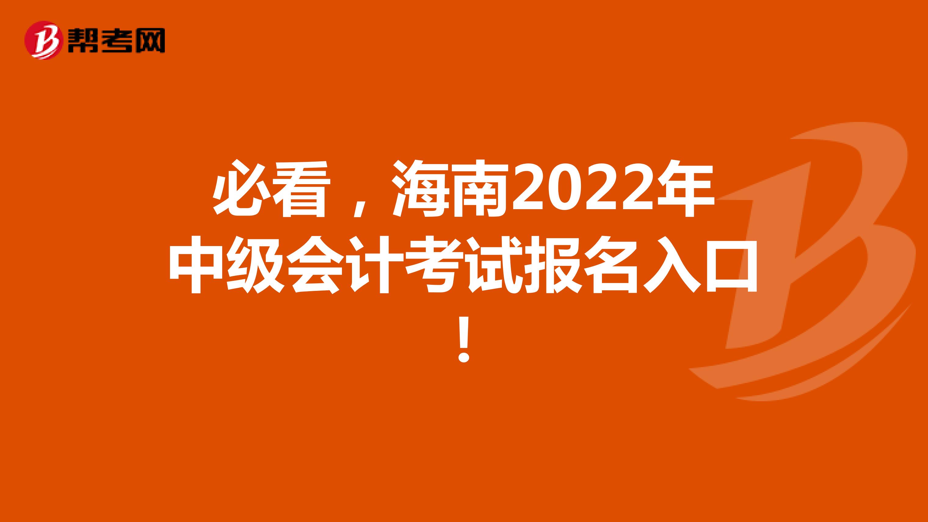 必看，海南2022年中级会计考试报名入口！
