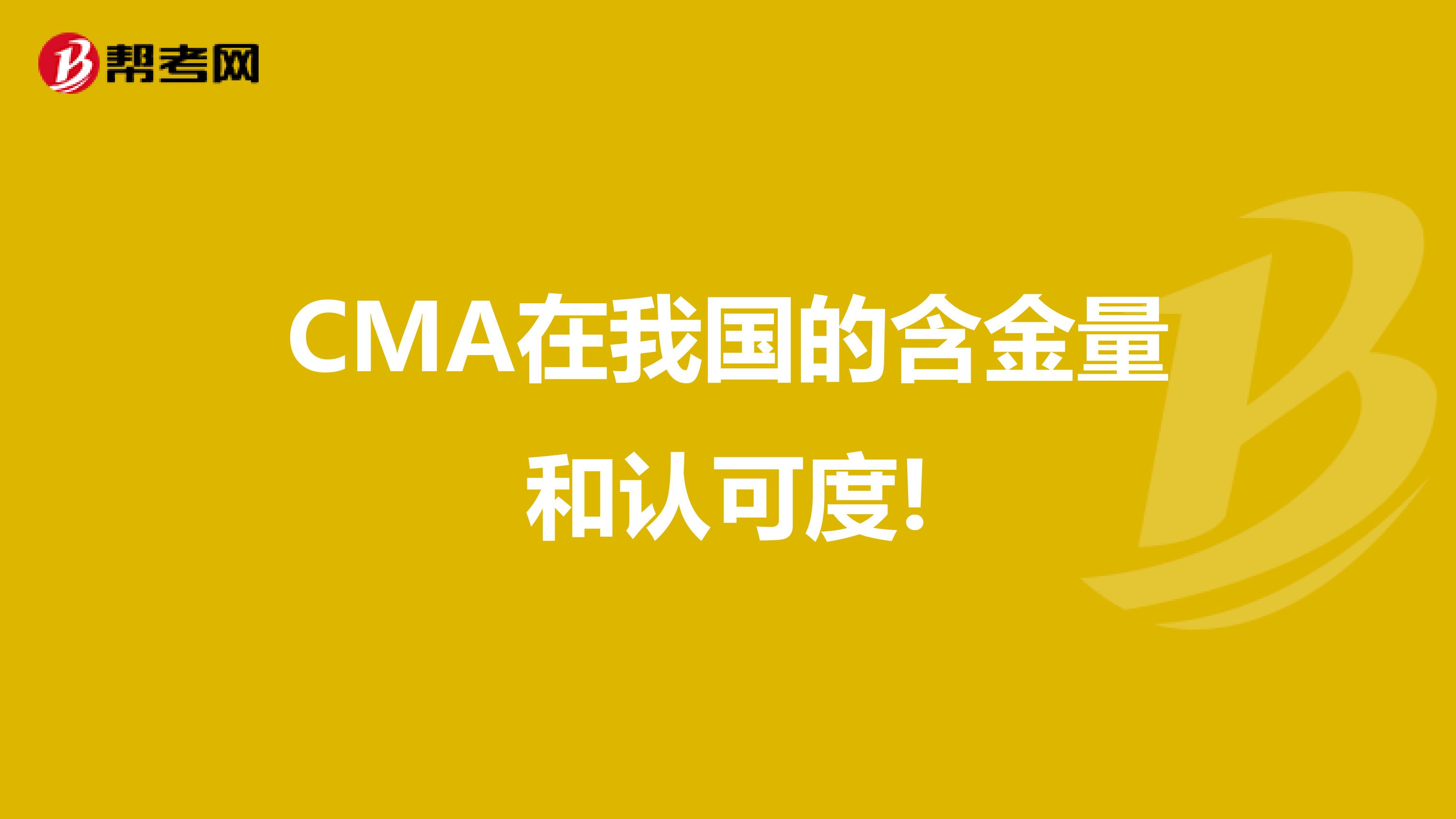 CMA在我国的含金量和认可度!