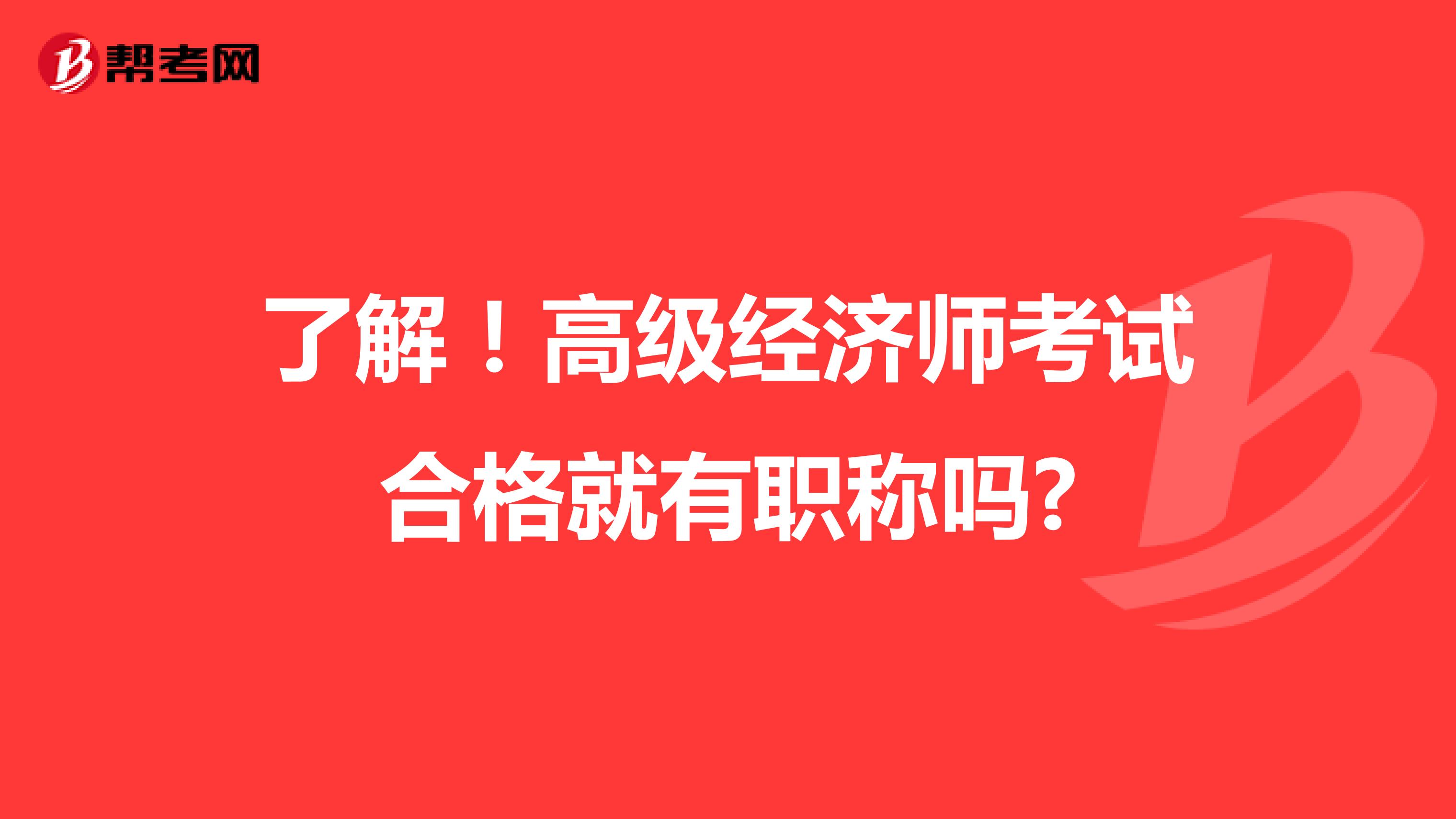 了解！高级经济师考试合格就有职称吗?