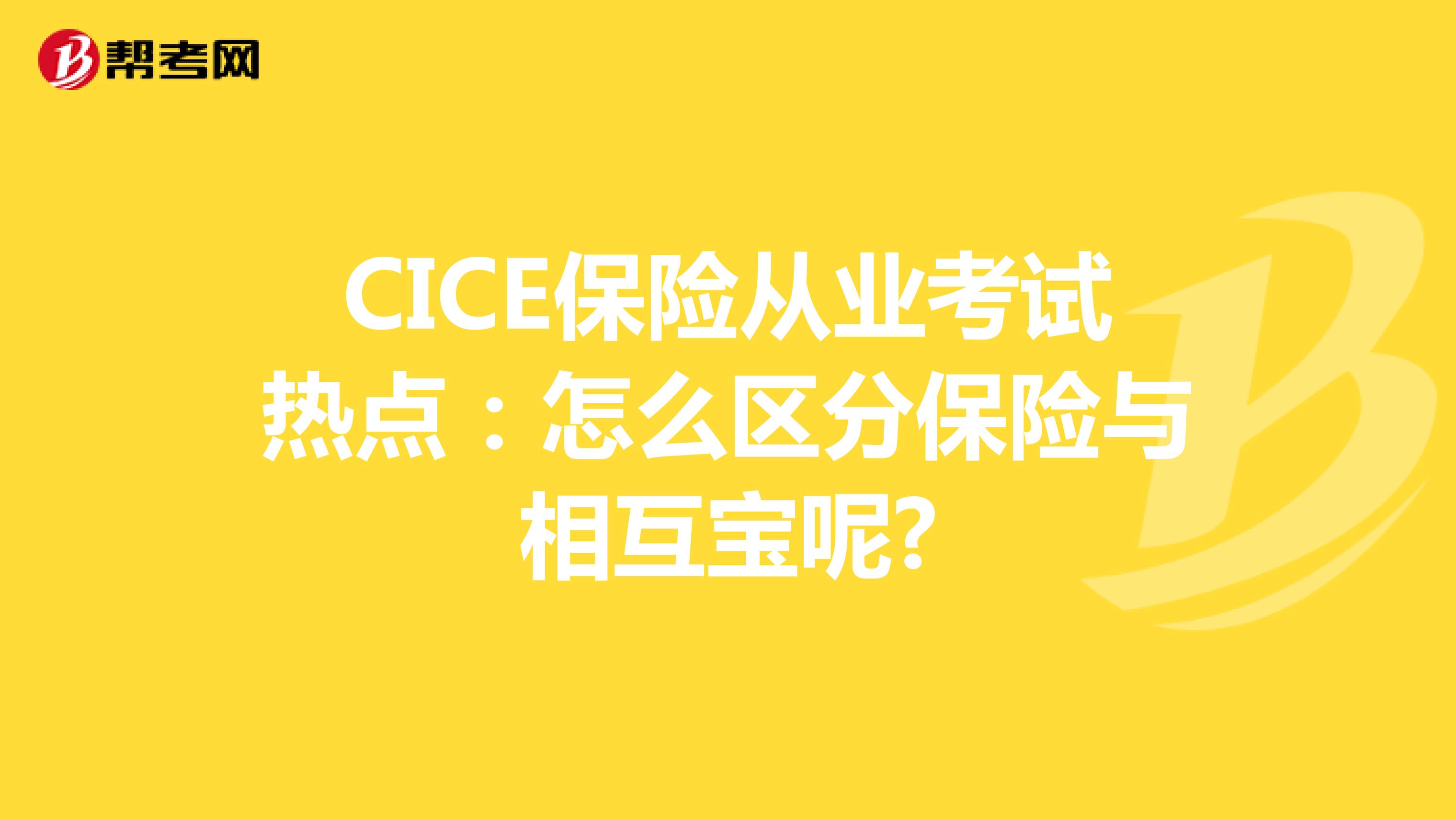 CICE保险从业考试热点：怎么区分保险与相互宝呢?