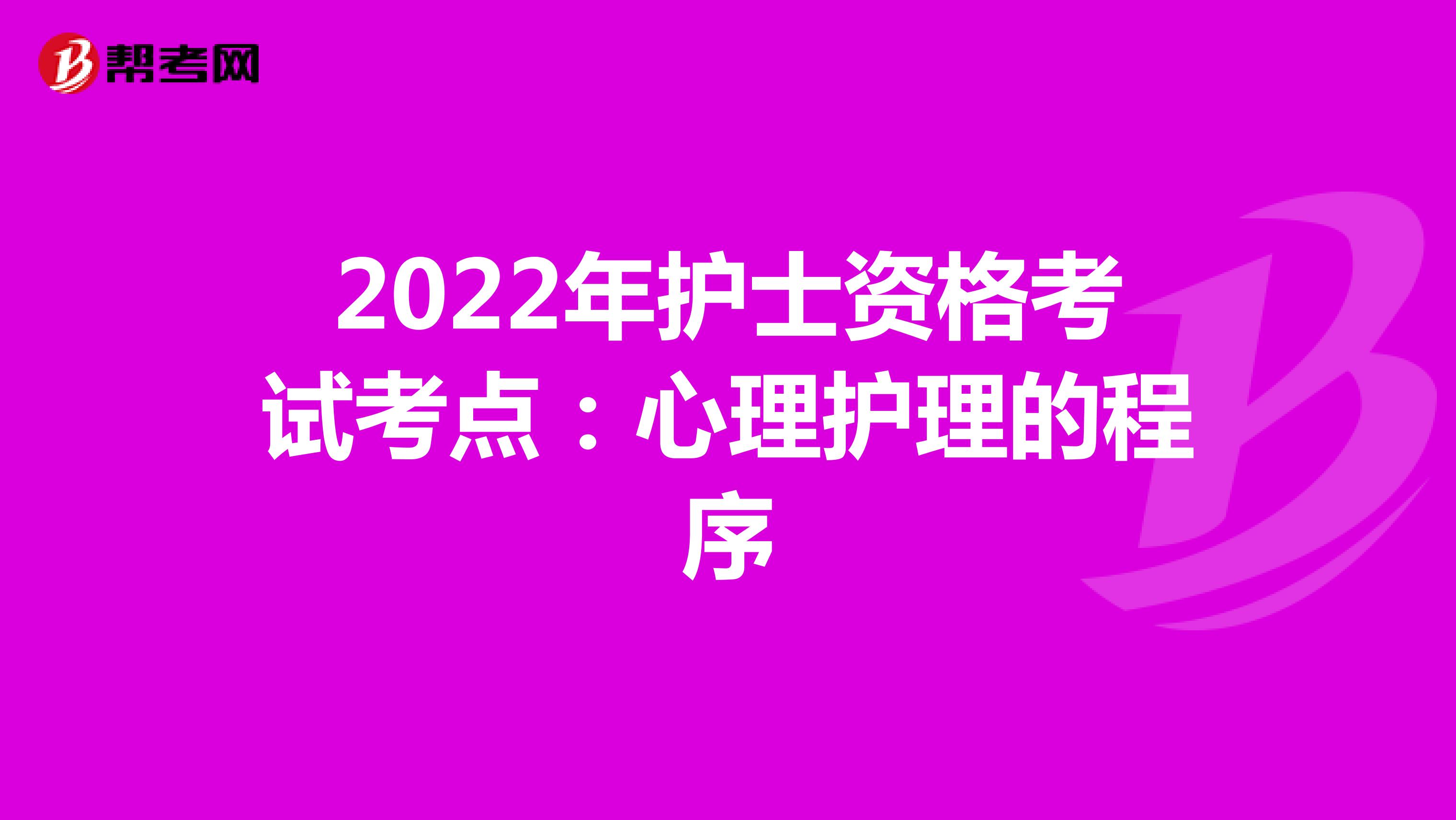 2022年护士资格考试考点：心理护理的程序