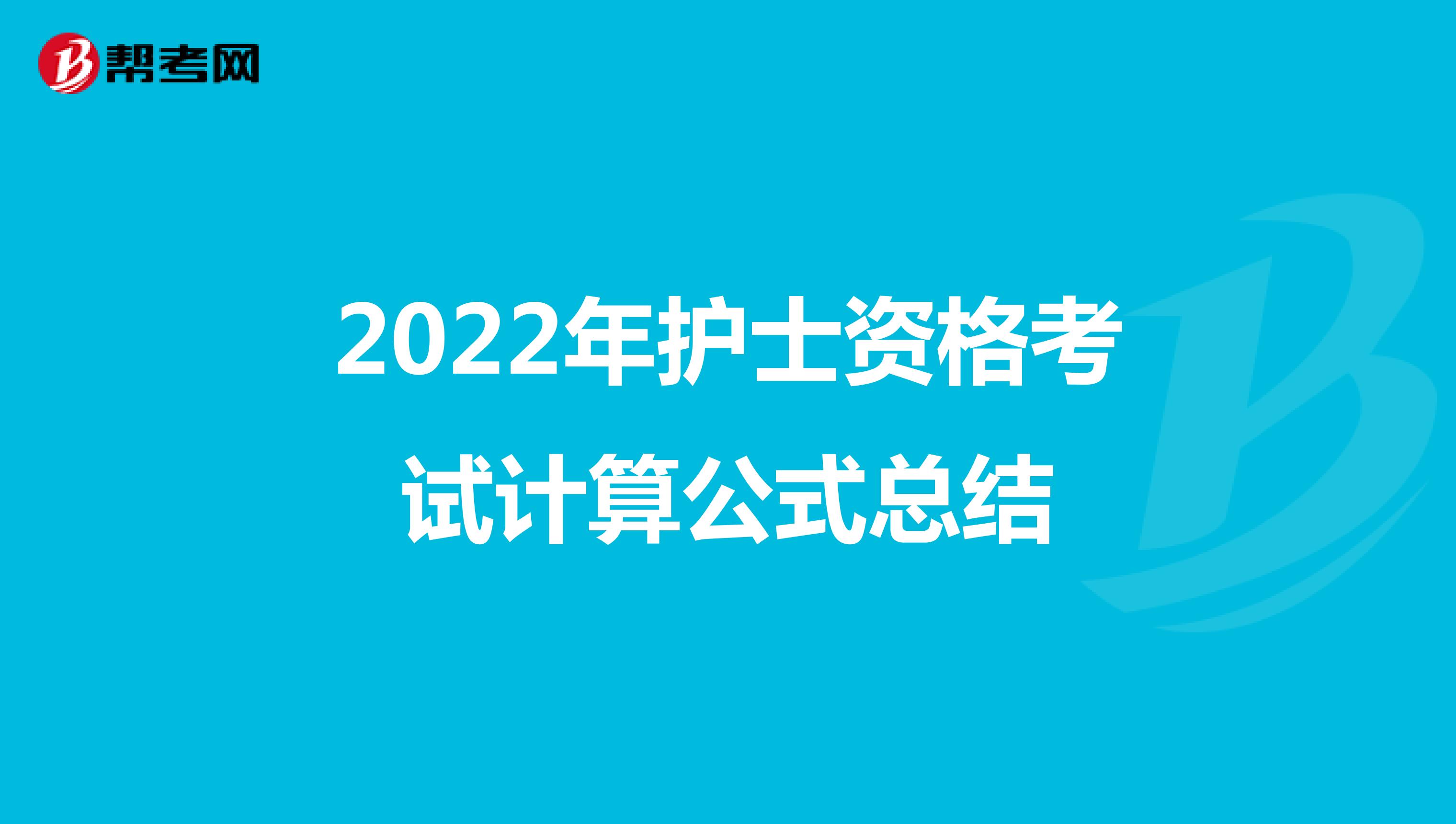 2022年护士资格考试计算公式总结