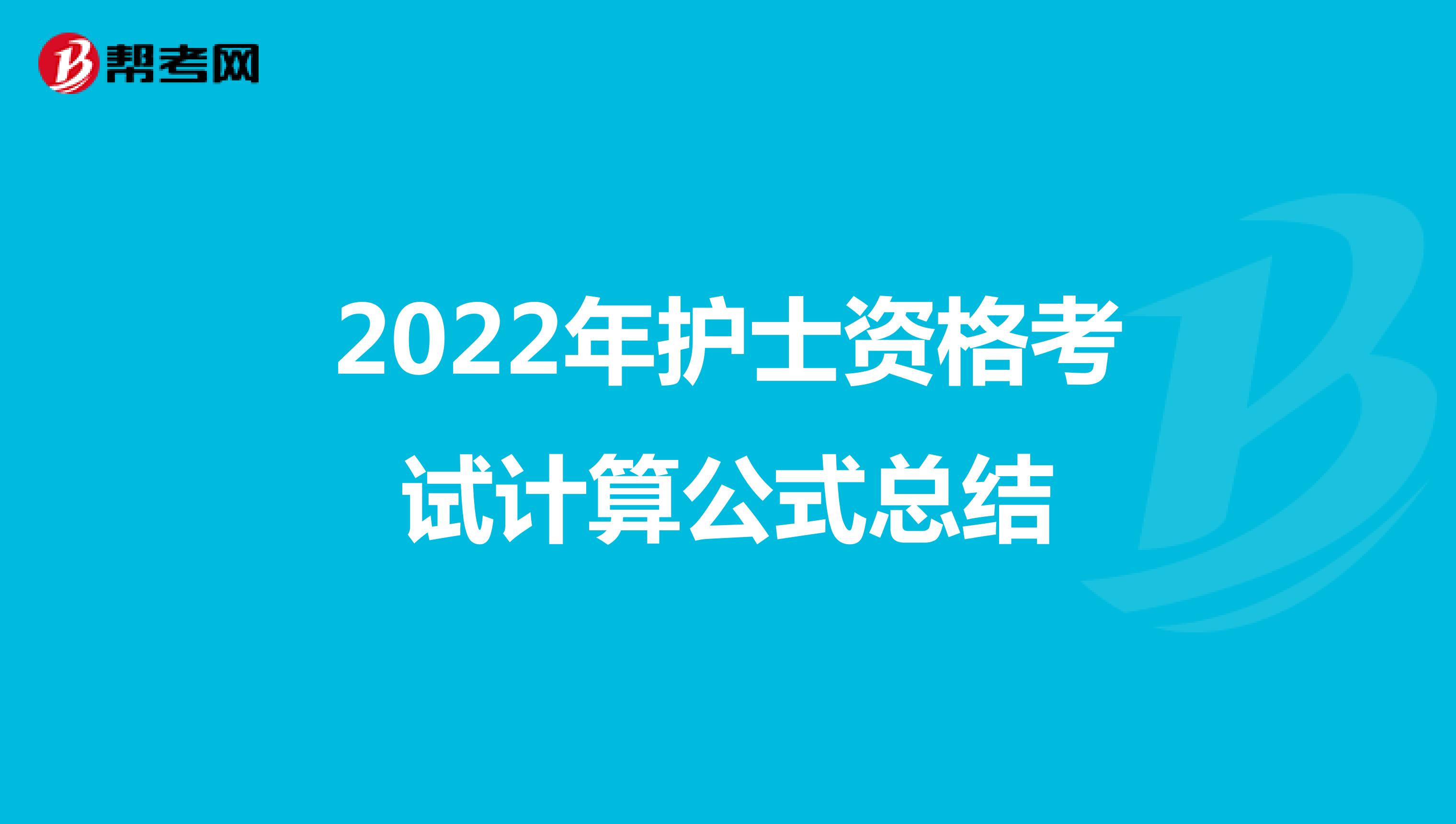 2022年护士资格考试计算公式总结