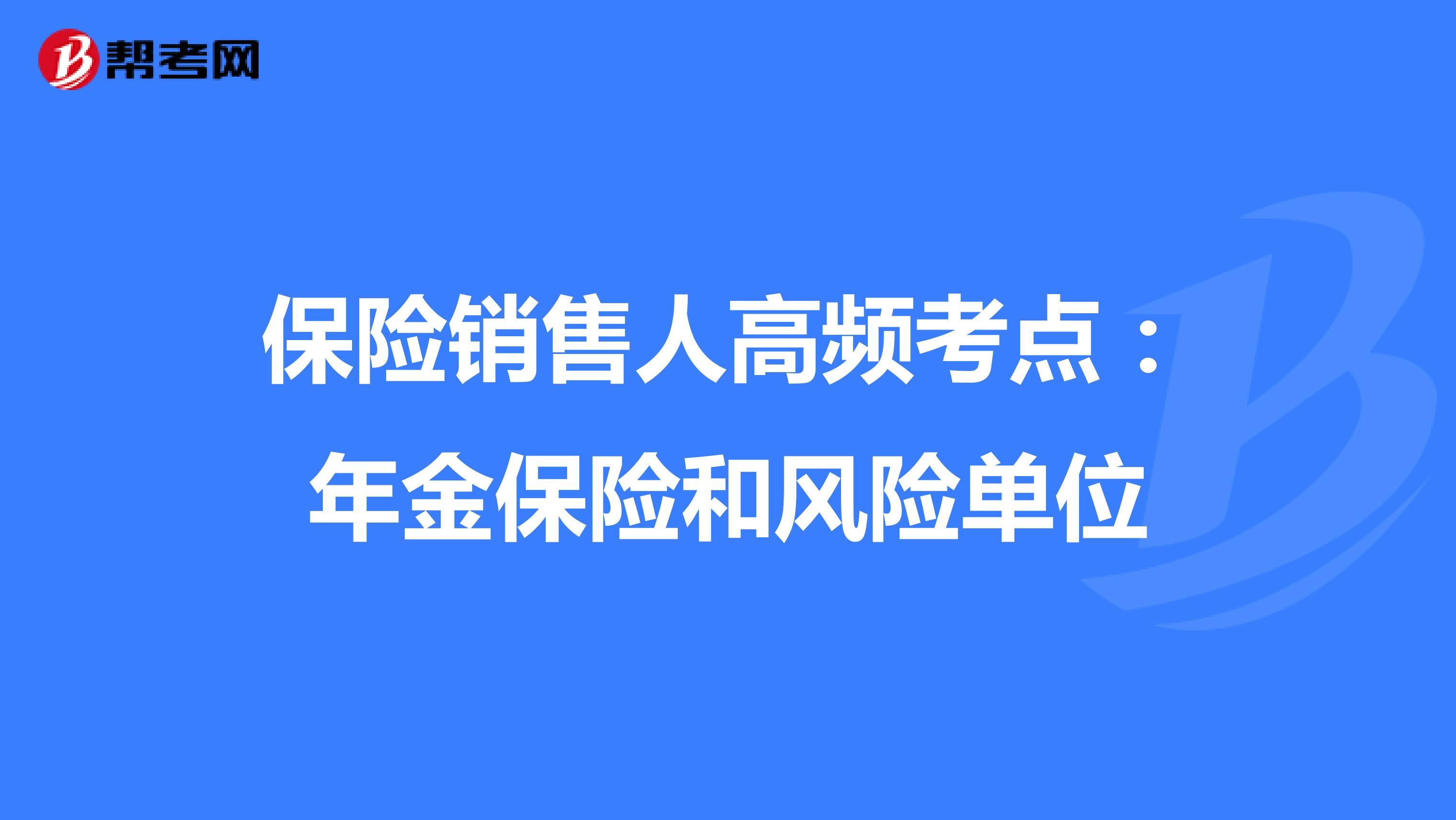 保险销售人高频考点：年金保险和风险单位