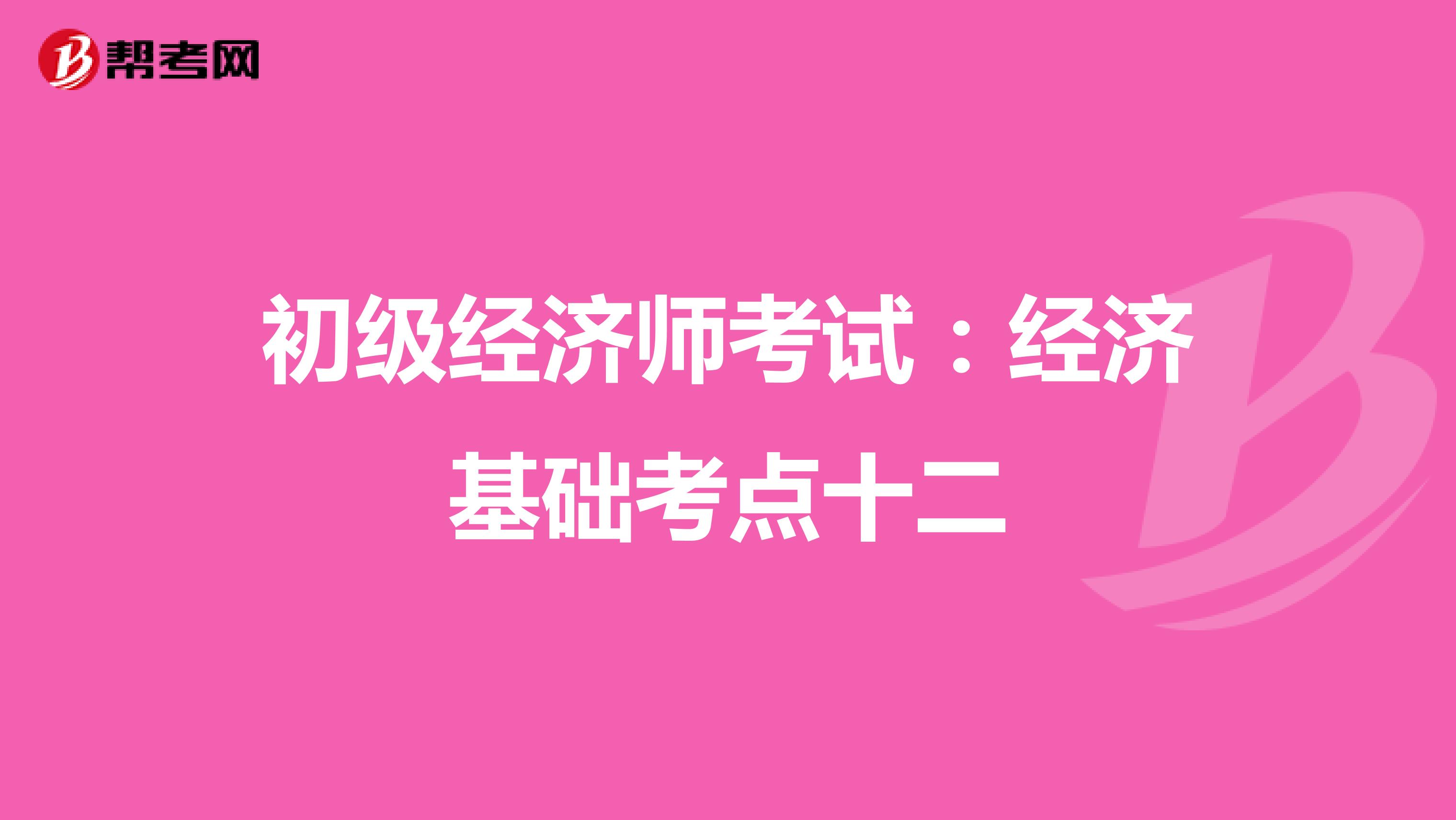 初级经济师考试：经济基础考点十二