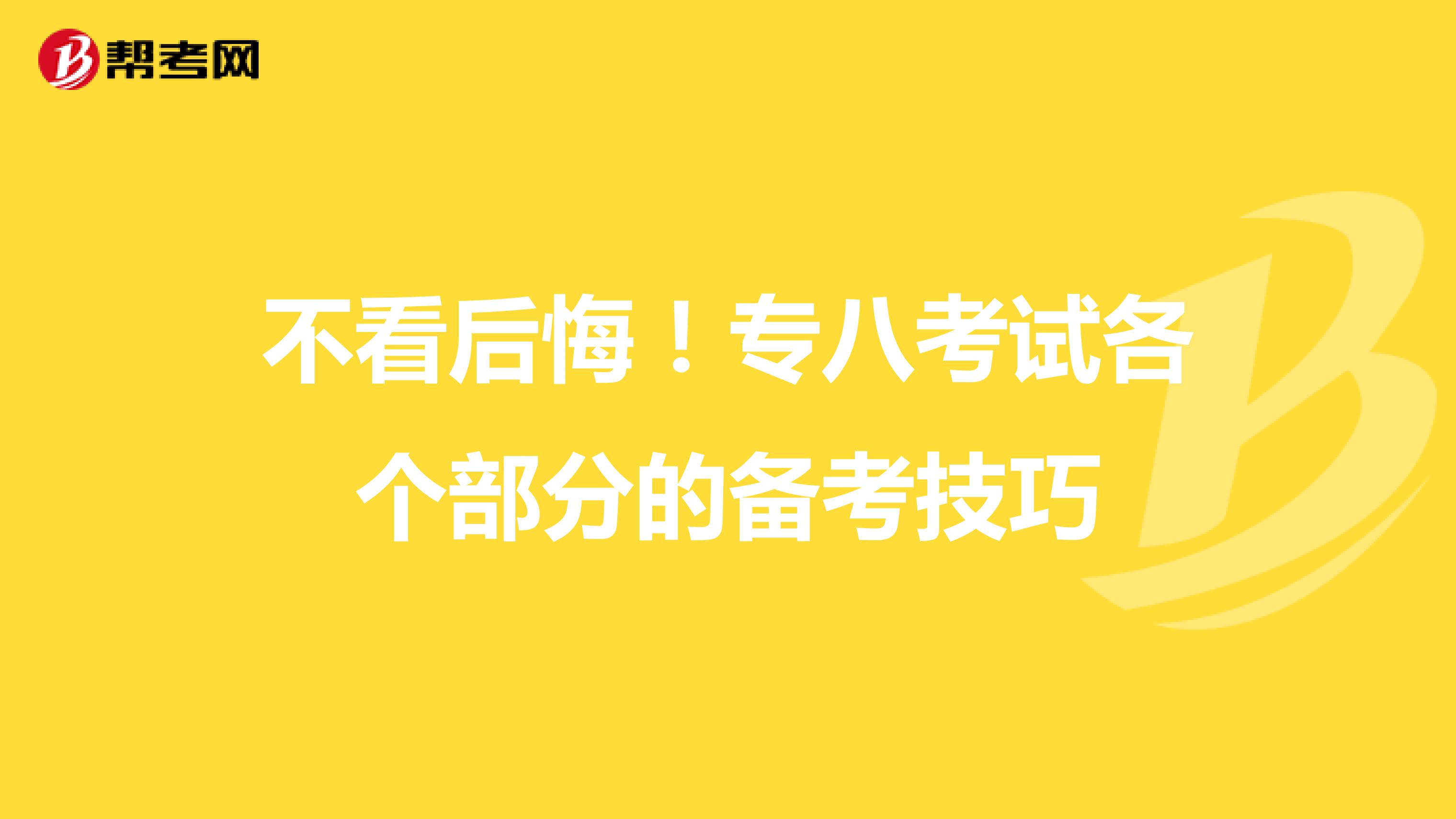 不看后悔！专八考试各个部分的备考技巧