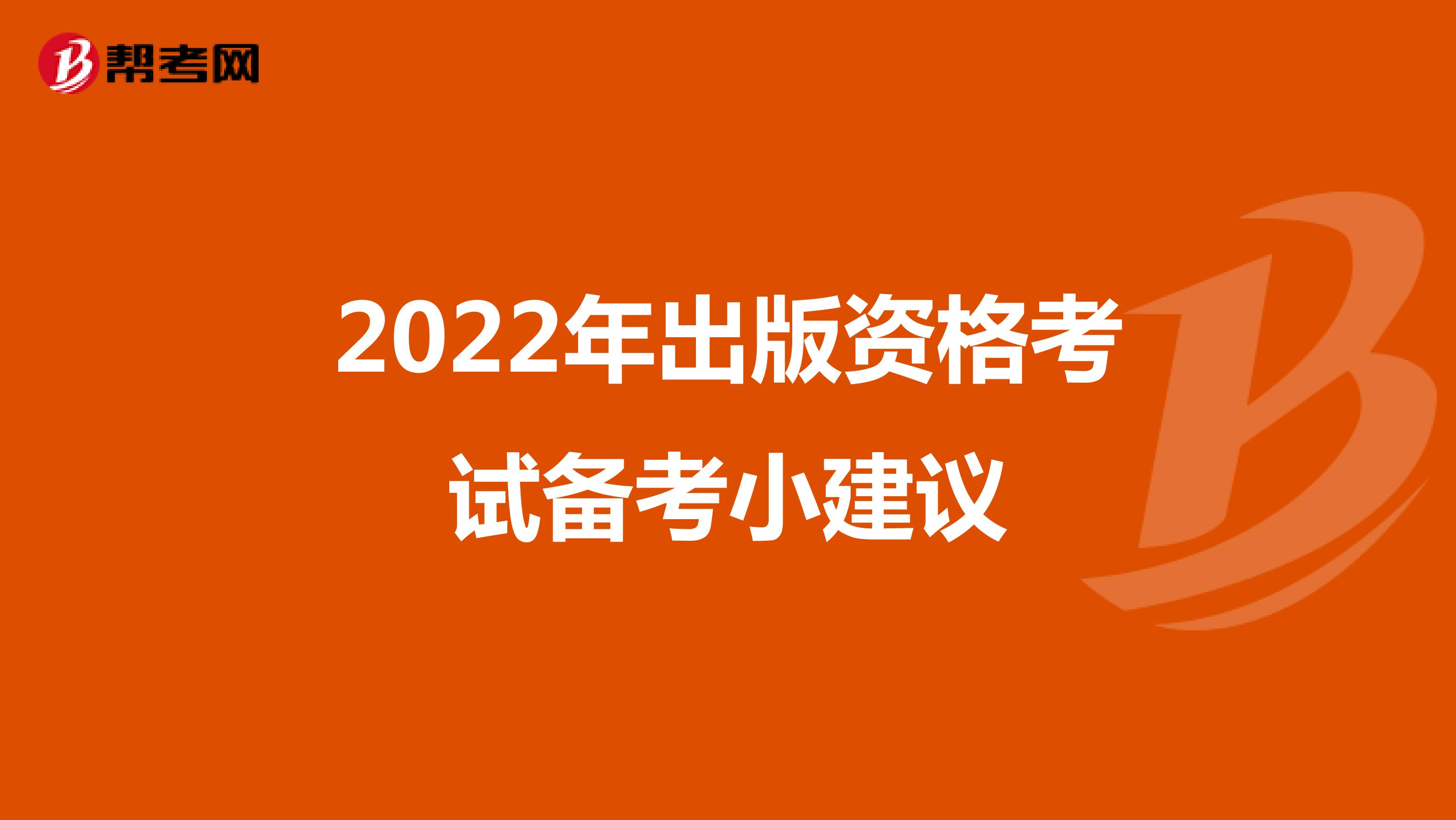 2022年出版资格考试备考小建议