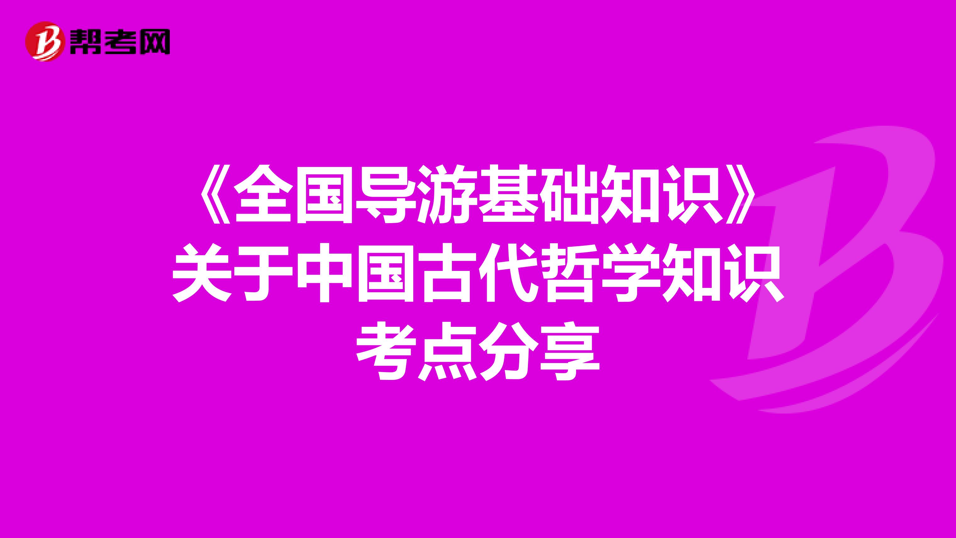 《全国导游基础知识》关于中国古代哲学知识考点分享