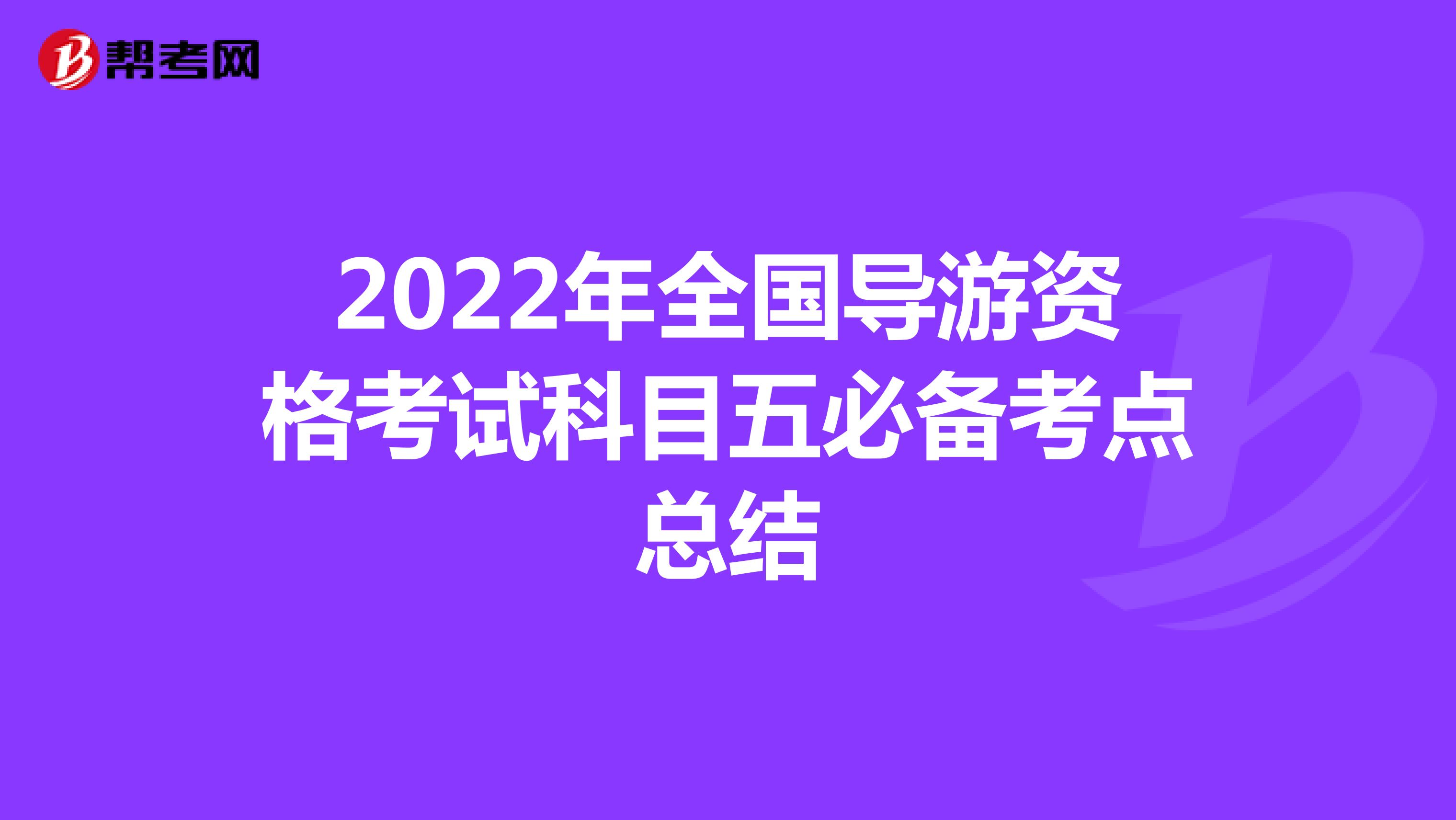 2022年全国导游资格考试科目五必备考点总结